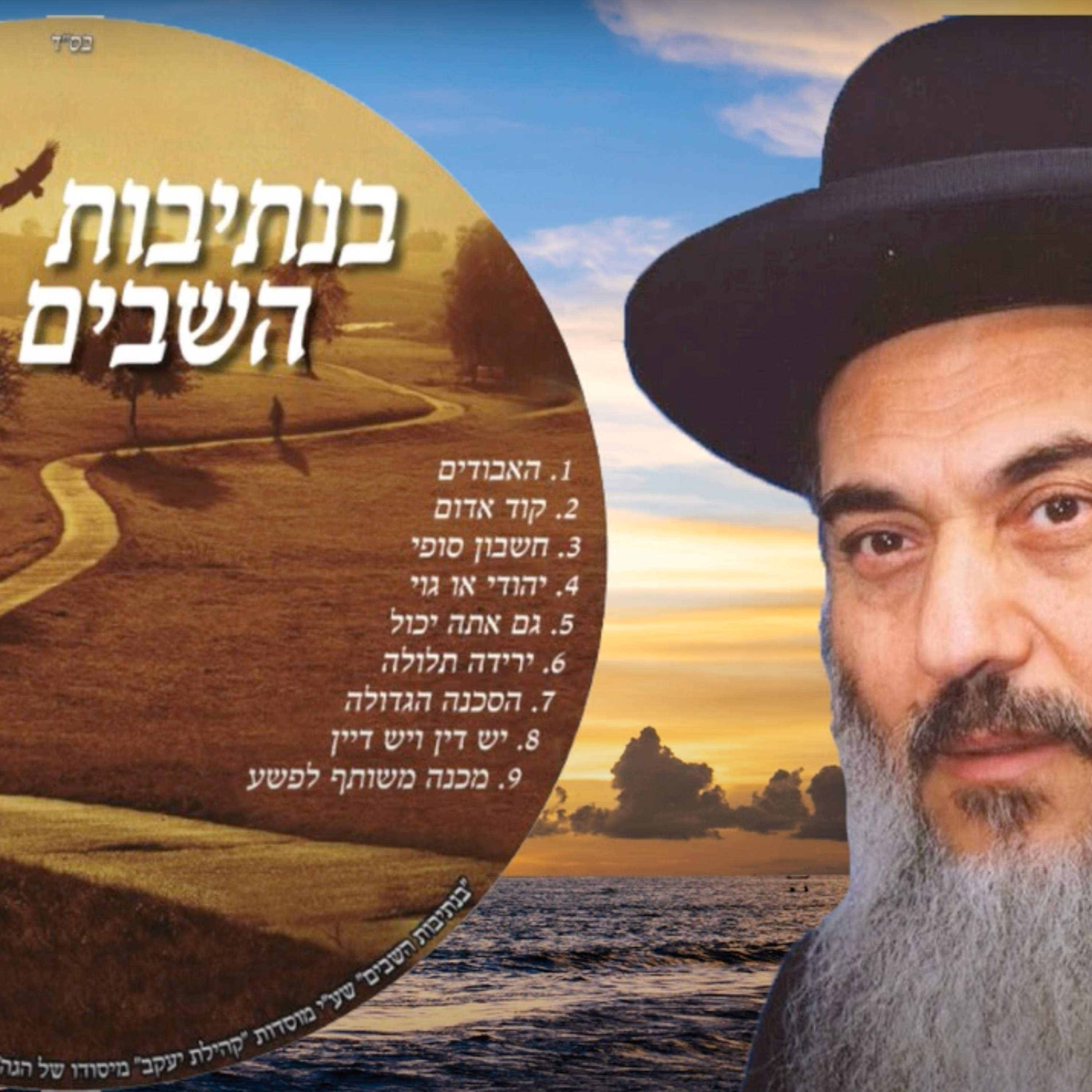  - 01 הרב ניסים יגן זצל האבודים- קהילת יעקב Netivei Ohr episode artwork