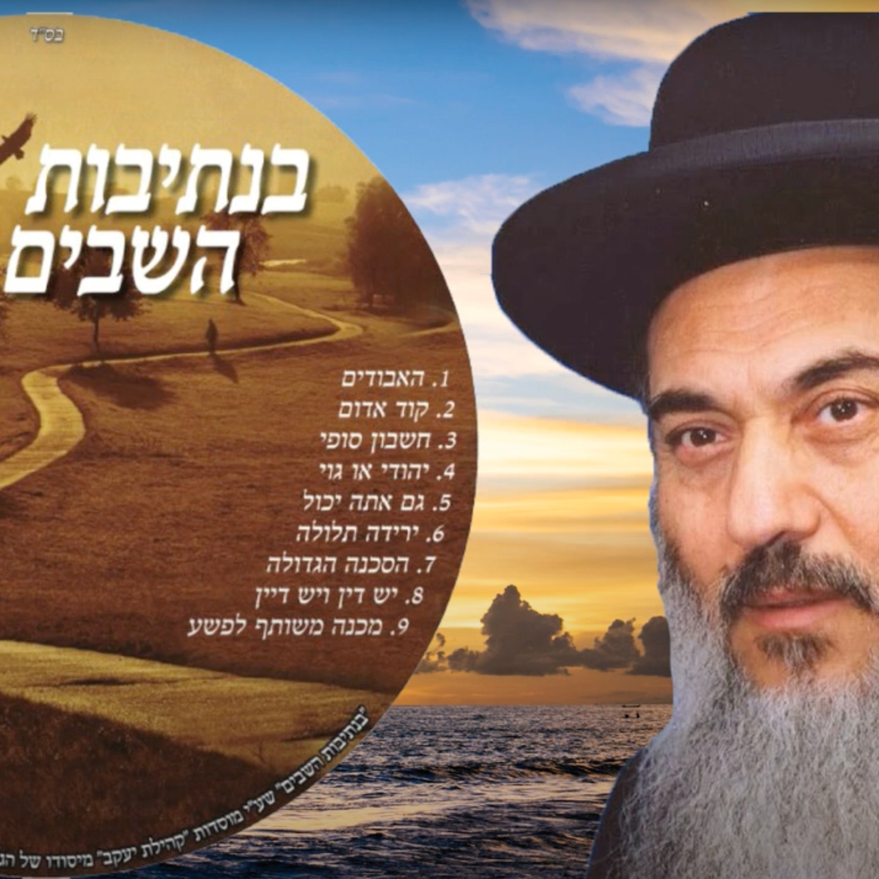  - 09 הרב ניסים יגן זצל מכנה משותף לפשע- קהילת יעקב Netivei Ohr episode artwork
