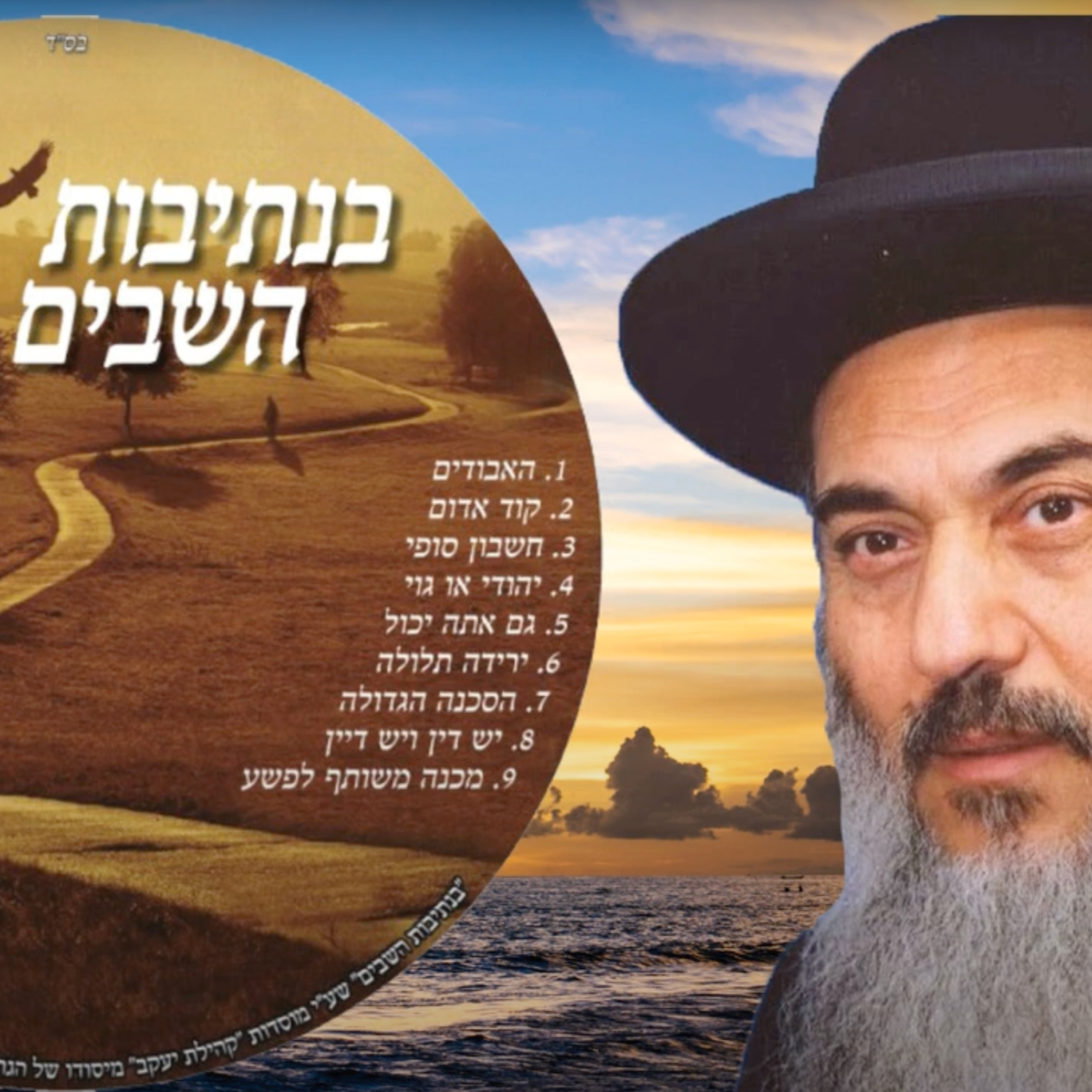  - 07 הרב ניסים יגן זצל הסכנה הגדולה- קהילת יעקב Netivei Ohr episode artwork