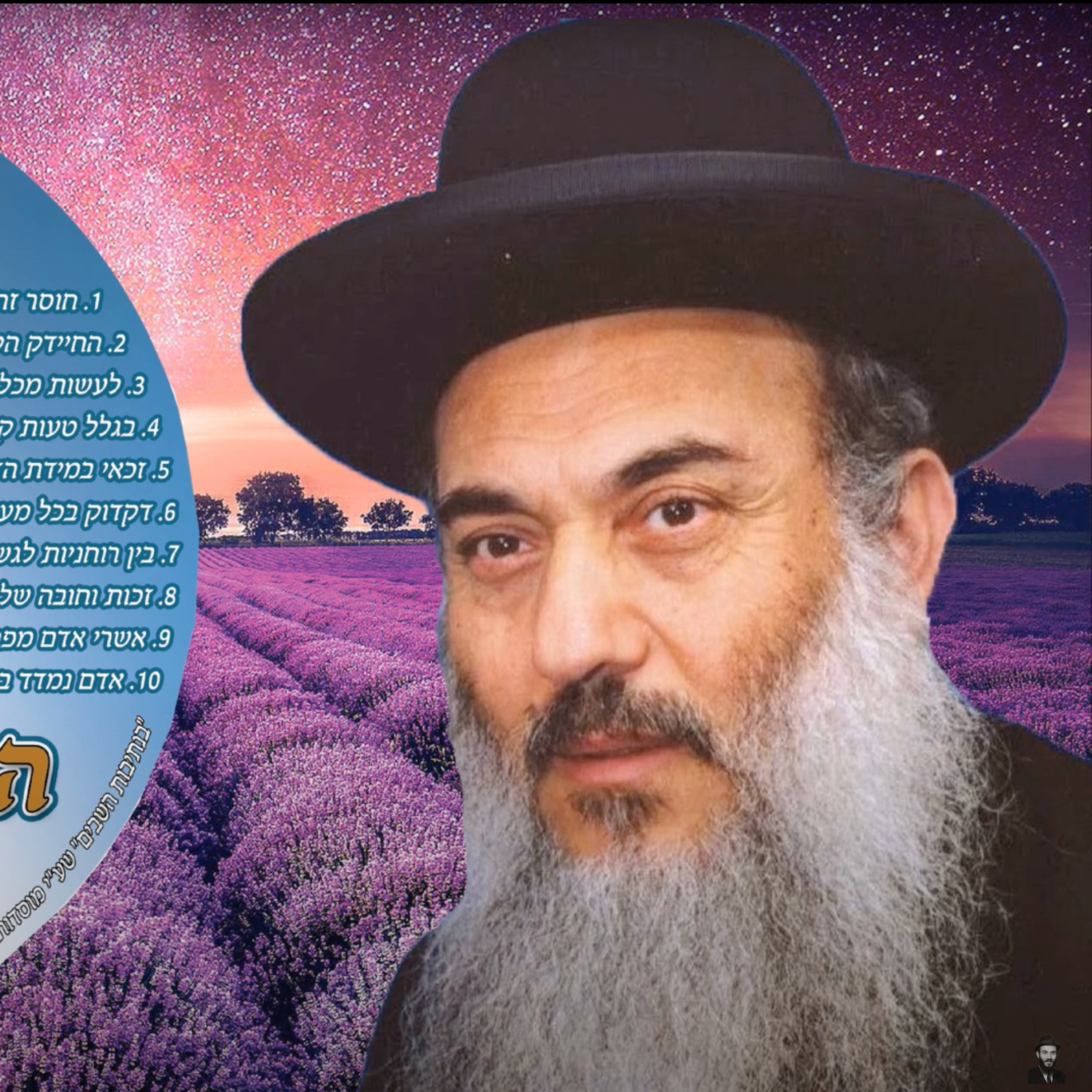  - 10 הרב ניסים יגן זצל אדם נמדד בדברים קטנים. קהילת יעקב Netivei Ohr episode artwork