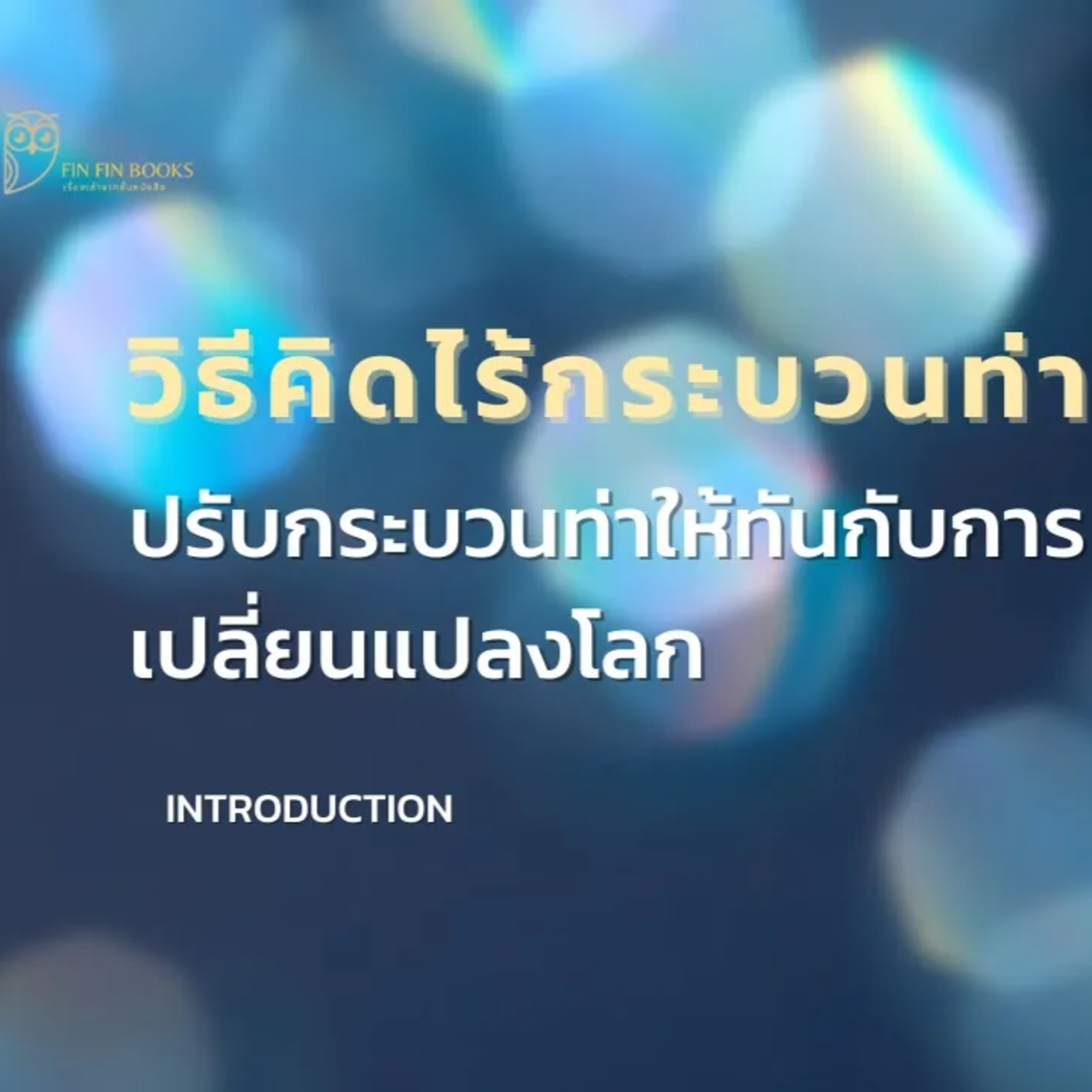 วิธีคิดไร้กระบวนท่า ปรับกระบวนท่าให้ทันกับการเปลี่ยนแปลงโลก EP. 0 episode artwork