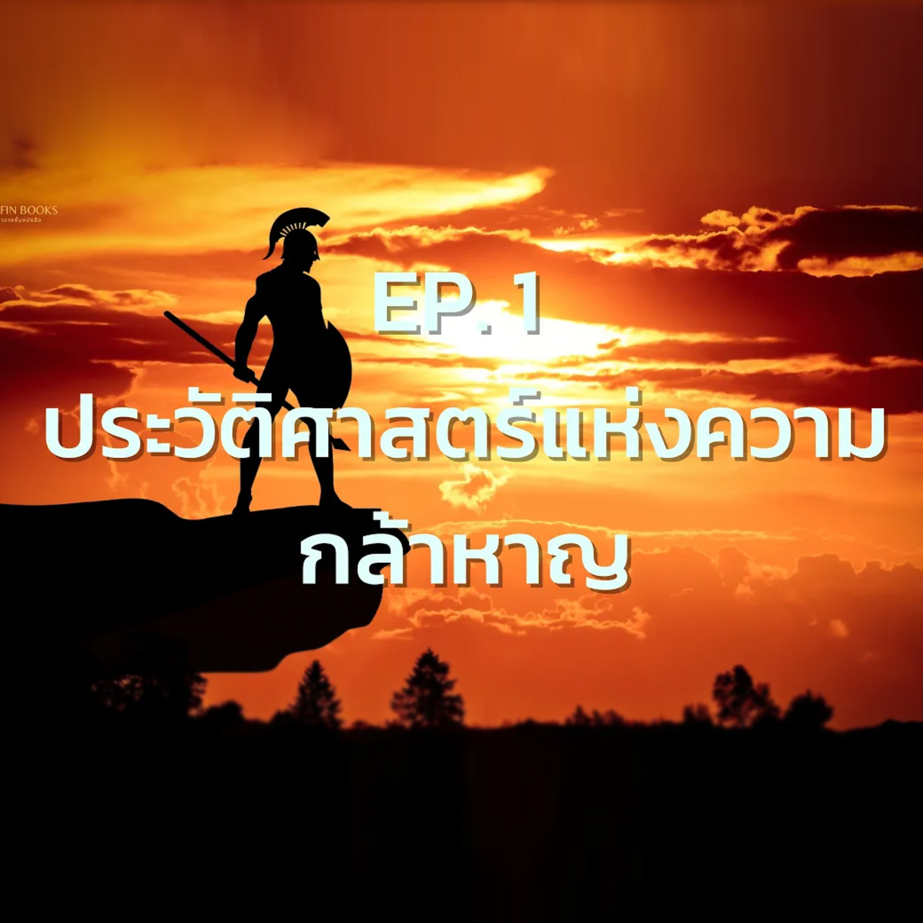 EP. 1 ประวัติศาสตร์แห่งความกล้าหาญ episode artwork