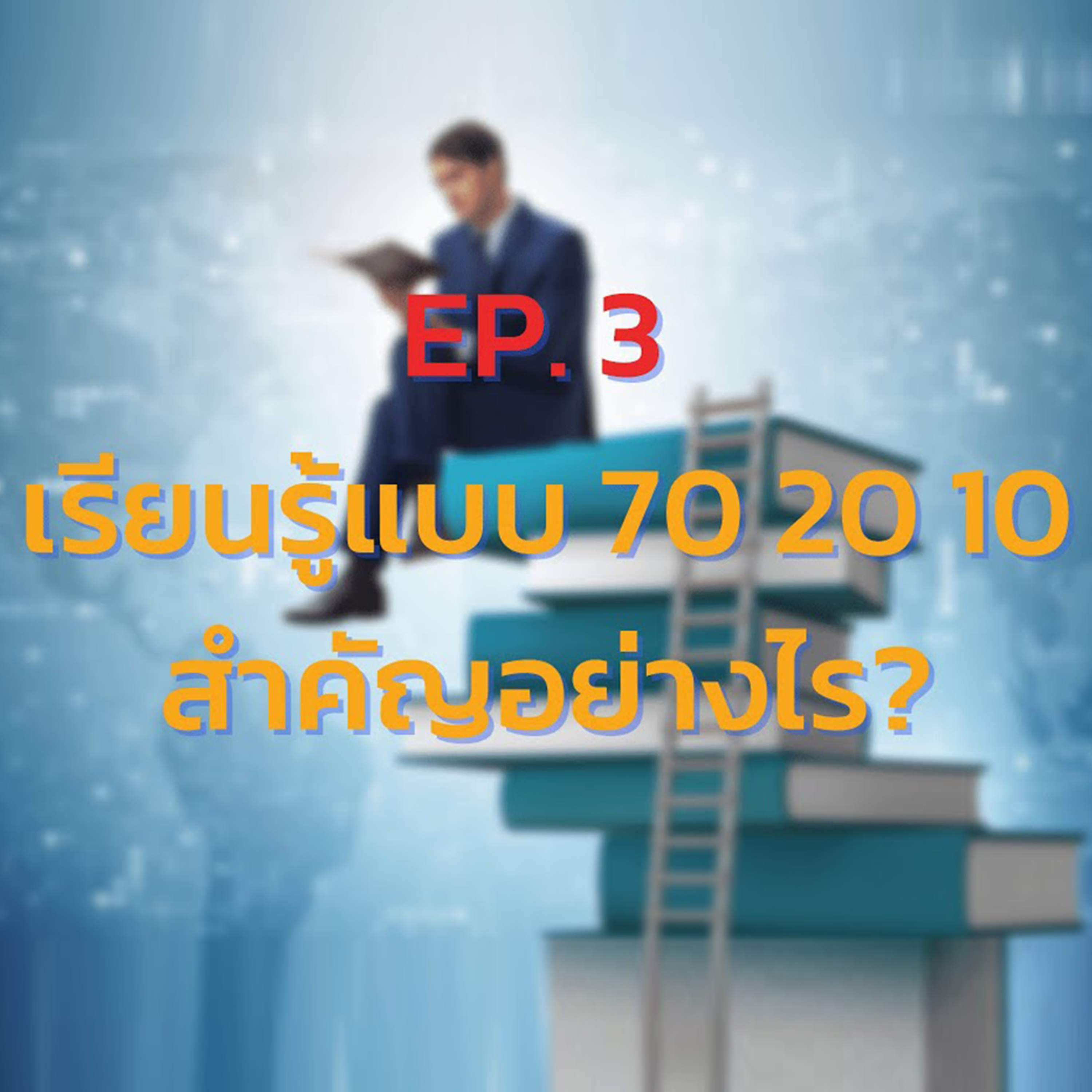 EP. 3 เรียนรู้แบบ 70 20 10 สำคัญอย่างไร episode artwork