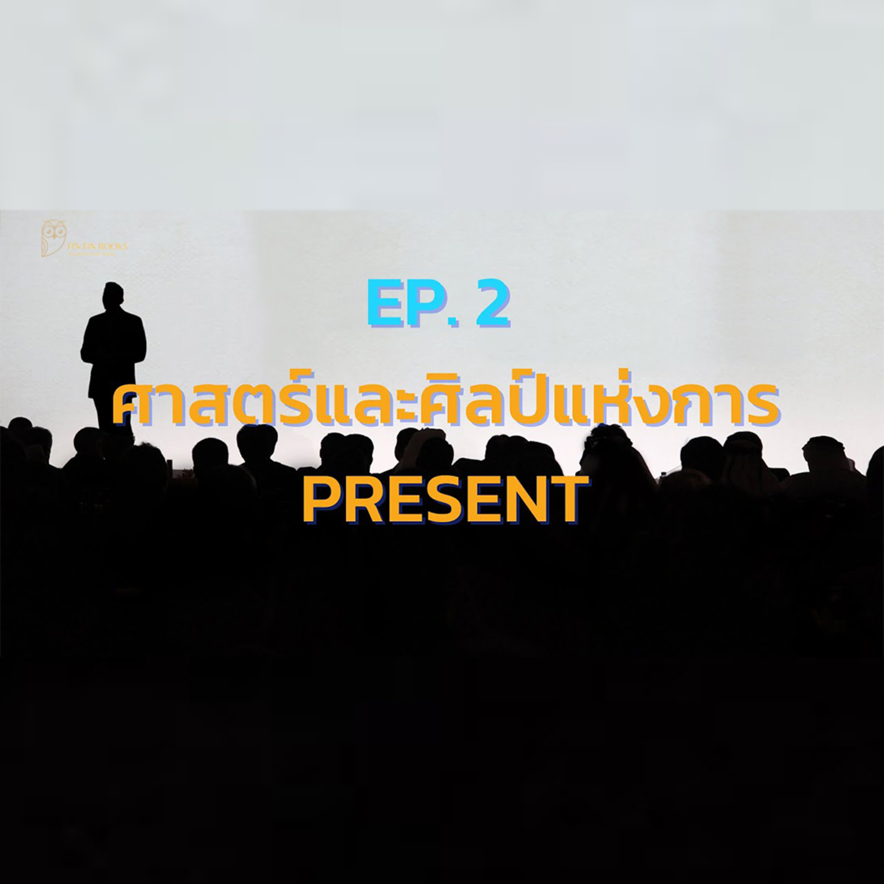 EP. 2 ศาสตร์และศิลป์แห่งการ Present ทำอย่างไรให้นำเสนอได้อย่างมืออาชีพ episode artwork
