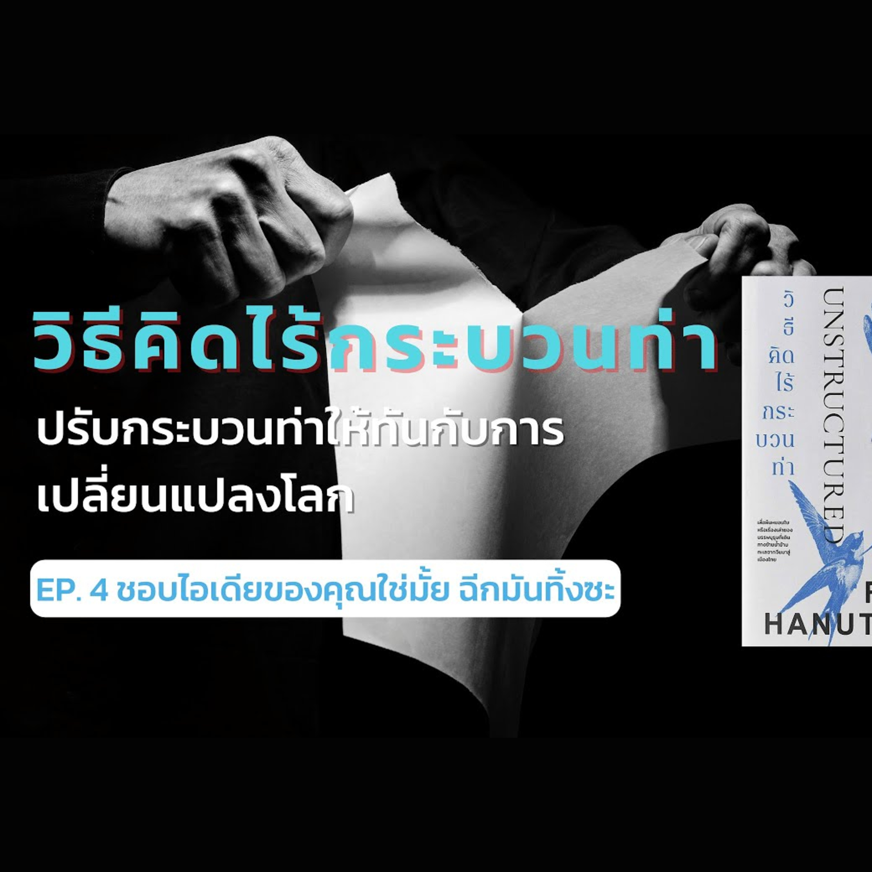 EP. 4 ชอบไอเดียของคุณใช่ไหม ฉีกมันทิ้งซะ