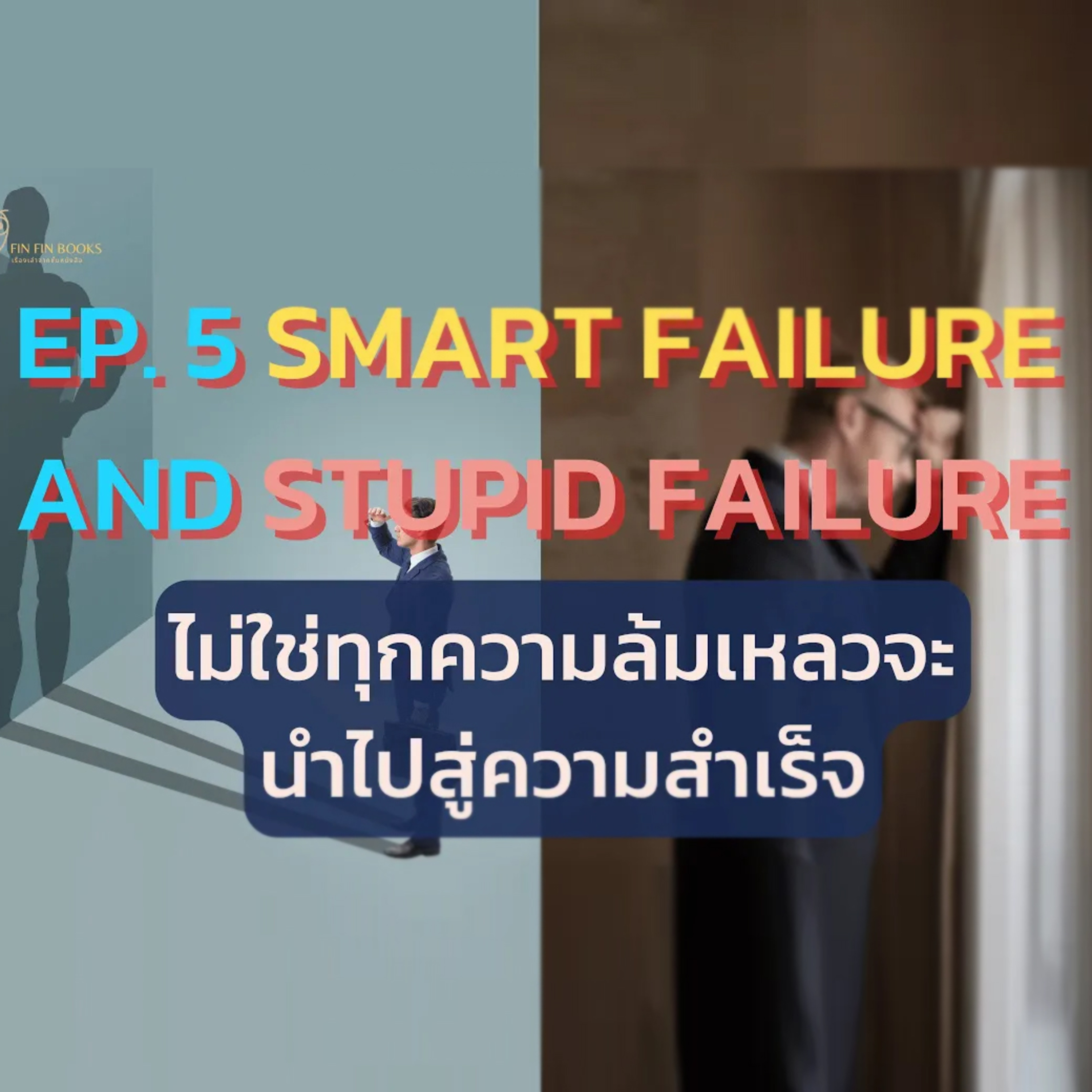 EP5. ไม่ใช่ทุกความล้มเหลวจะนำไปสู่ความสำเร็จ episode artwork