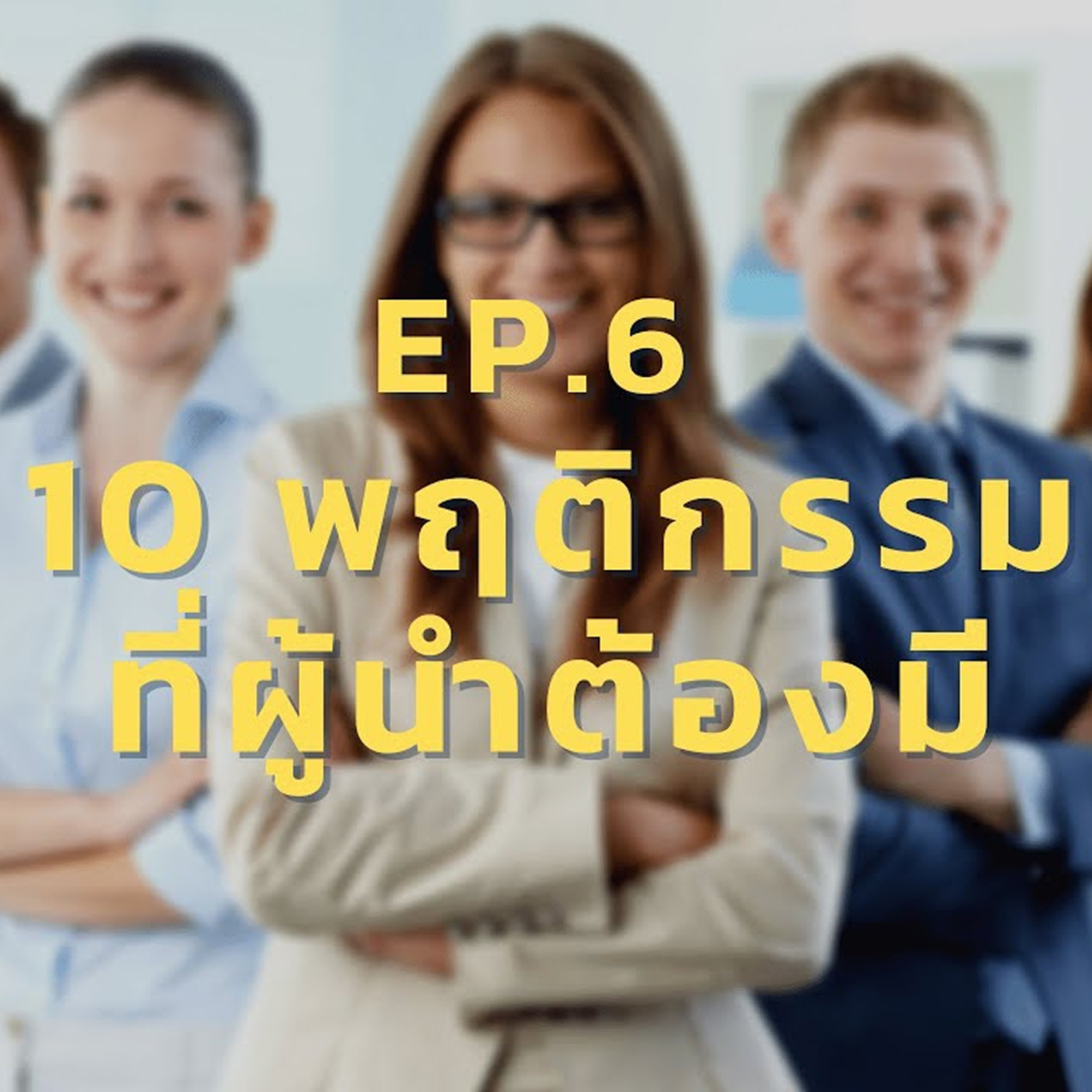 EP6. 10 พฤติกรรมที่ผู้นำต้องมี episode artwork