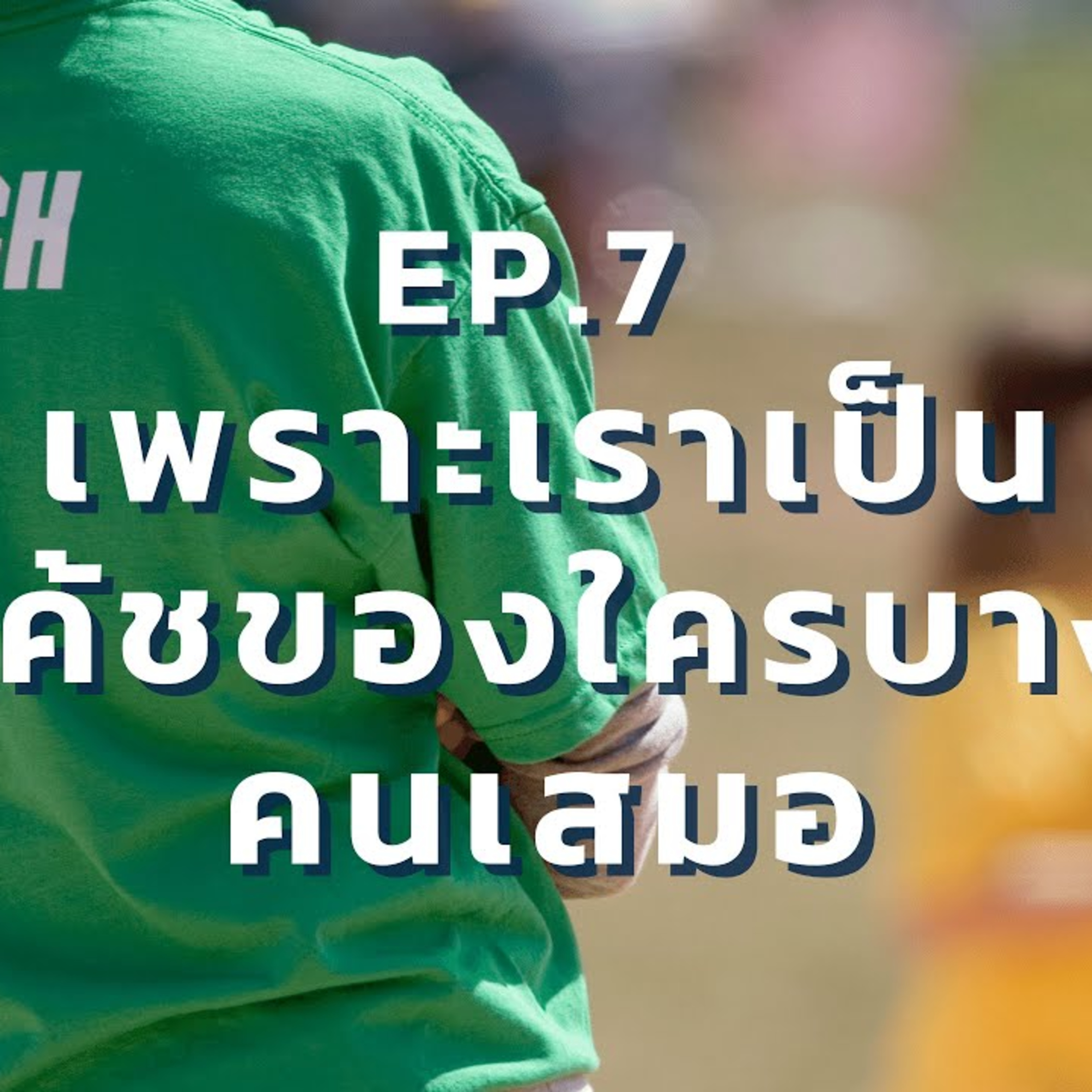 EP 7. เพราะเราเป็นโค้ชของใครเสมอ จุดเริ่มต้นของการลากคอผู้ล่วงละเมิดทางเพศนักยิมนาสติกหญิง episode artwork