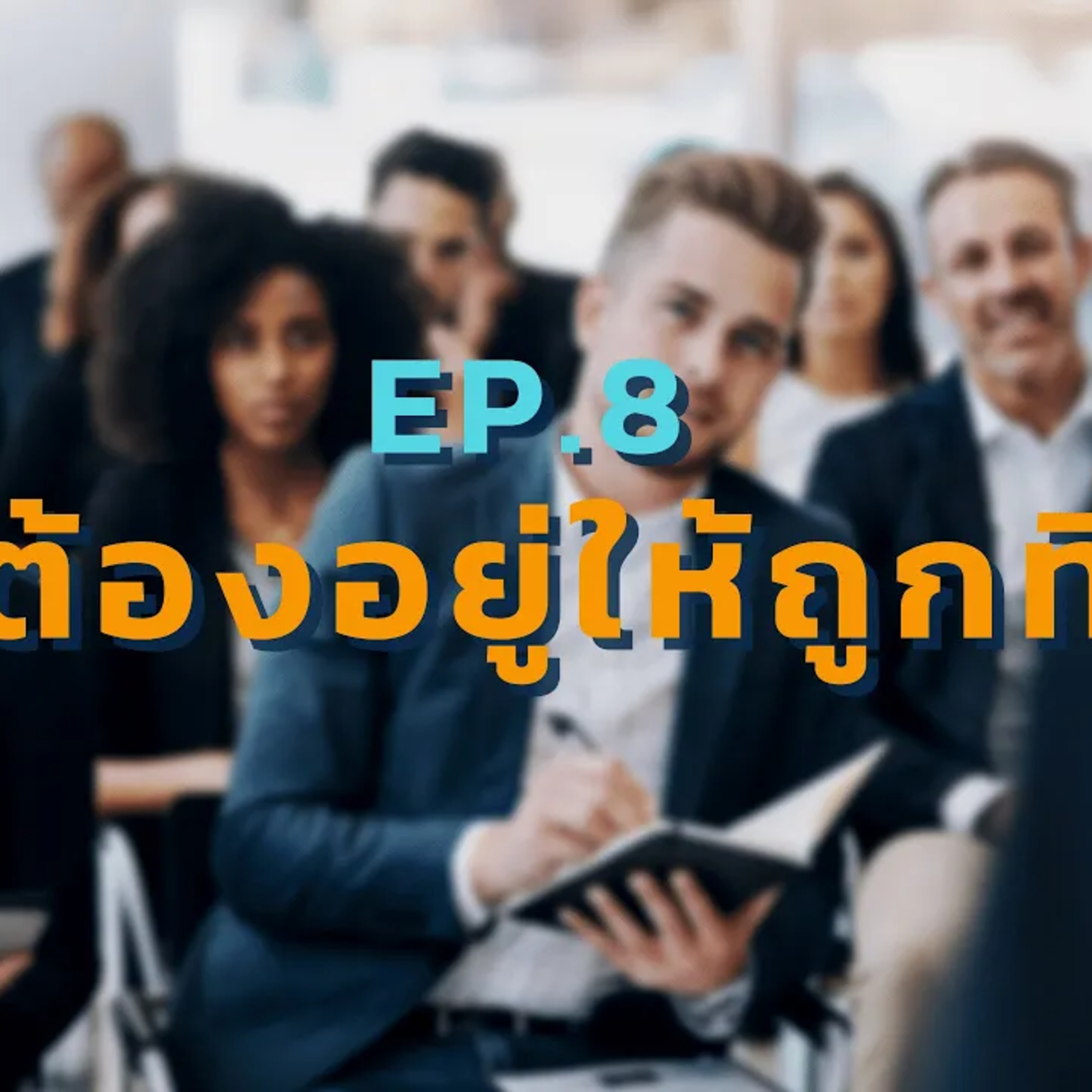 EP 8. ต้องอยู่ให้ถูกที่จึงจะประสบความสำเร็จ และวิธีเช็คว่าเราอยู่ถูกที่ถูกเวลาหรือเปล่า episode artwork