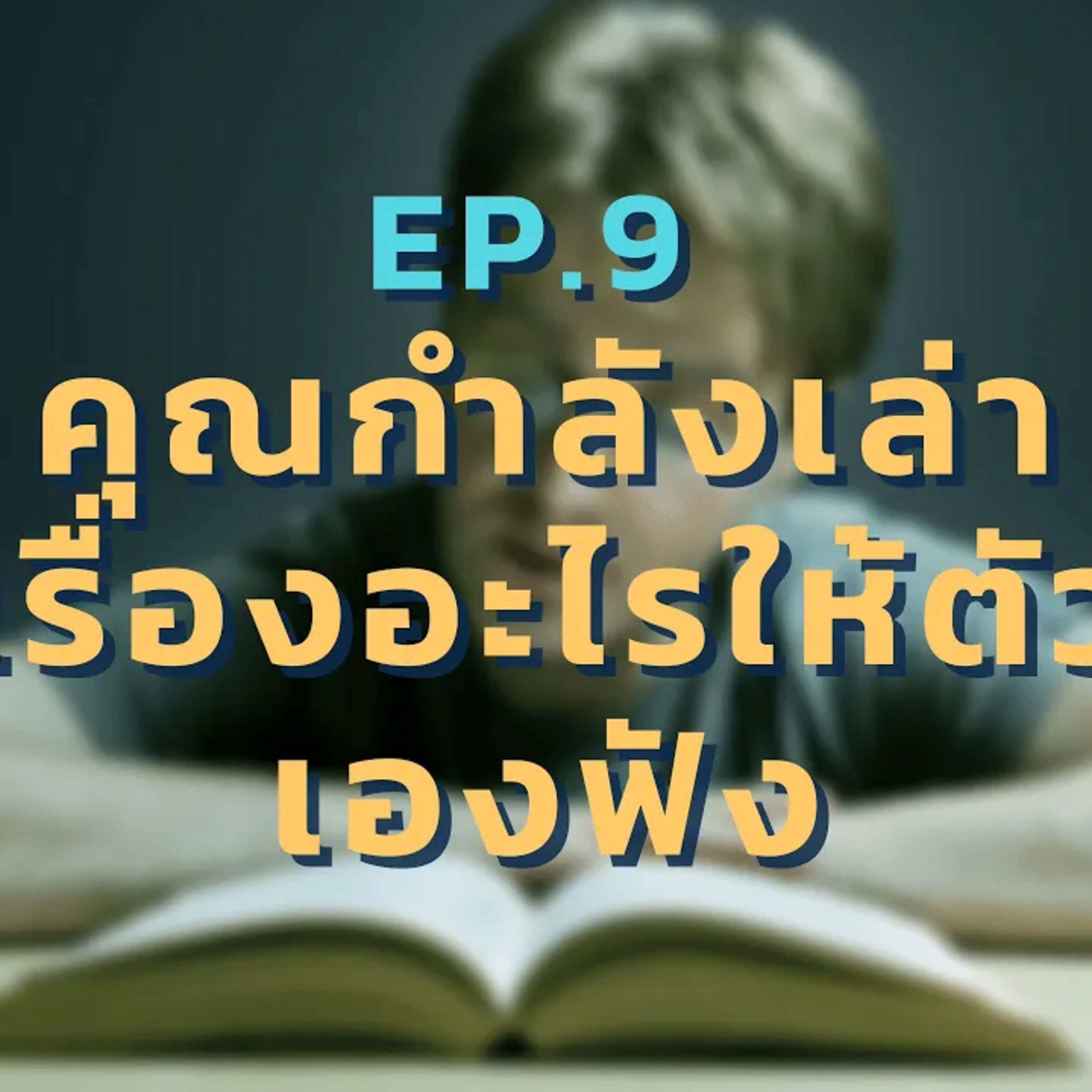 EP 9. คุณกำลังเล่าเรื่องอะไรให้ตัวเองฟัง เทคนิคที่ทำให้เราสำเร็จจากเรื่องเล่า episode artwork