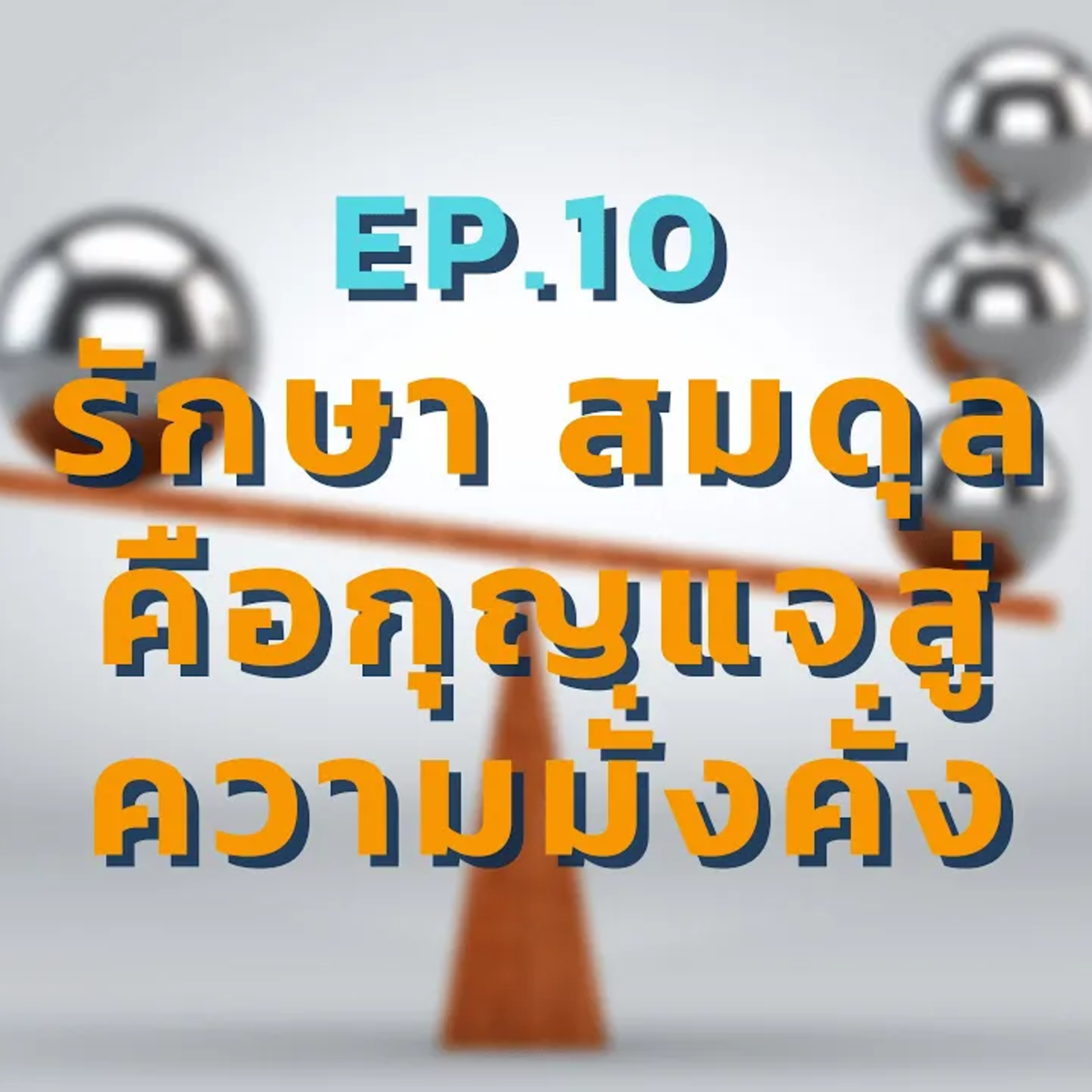 EP 10. รักษาสมดุลคือกุญแจสู่ความมั่งคั่ง เคล็ดลับความร่ำรวย จากการสัมภาษณ์เศรษฐี 233 คน episode artwork
