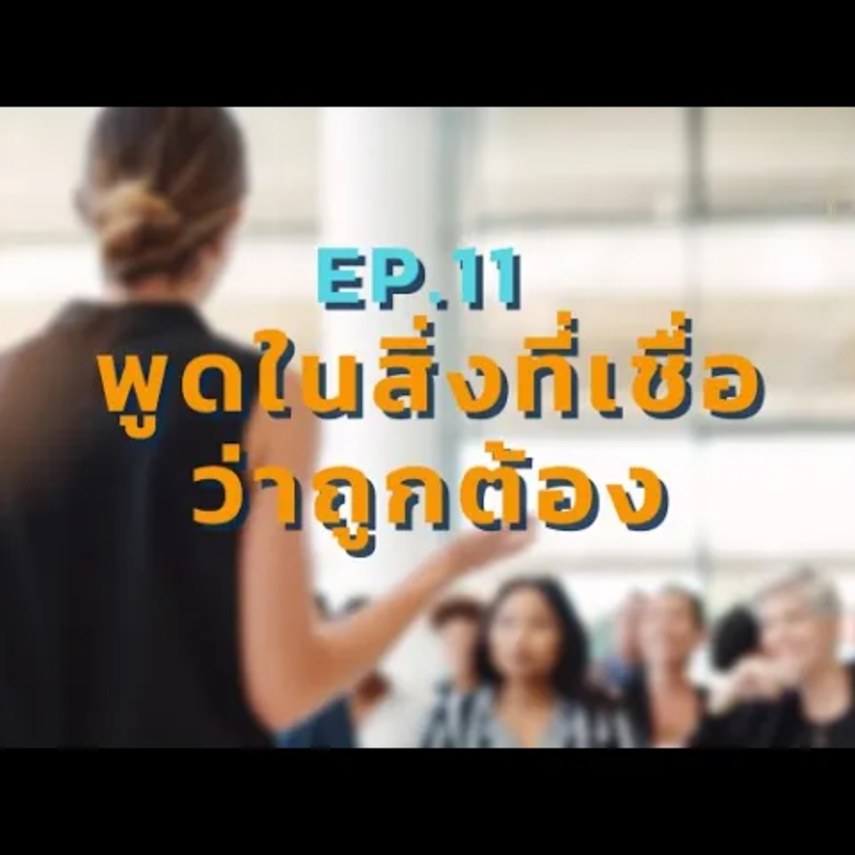 EP 11. พูดในสิ่งที่เชื่อว่าถูกต้อง สาเหตุที่ทำให้หาดไม้ขาว เป็นหาดเดียวที่ทุกคนรอดจากสึนามิ episode artwork
