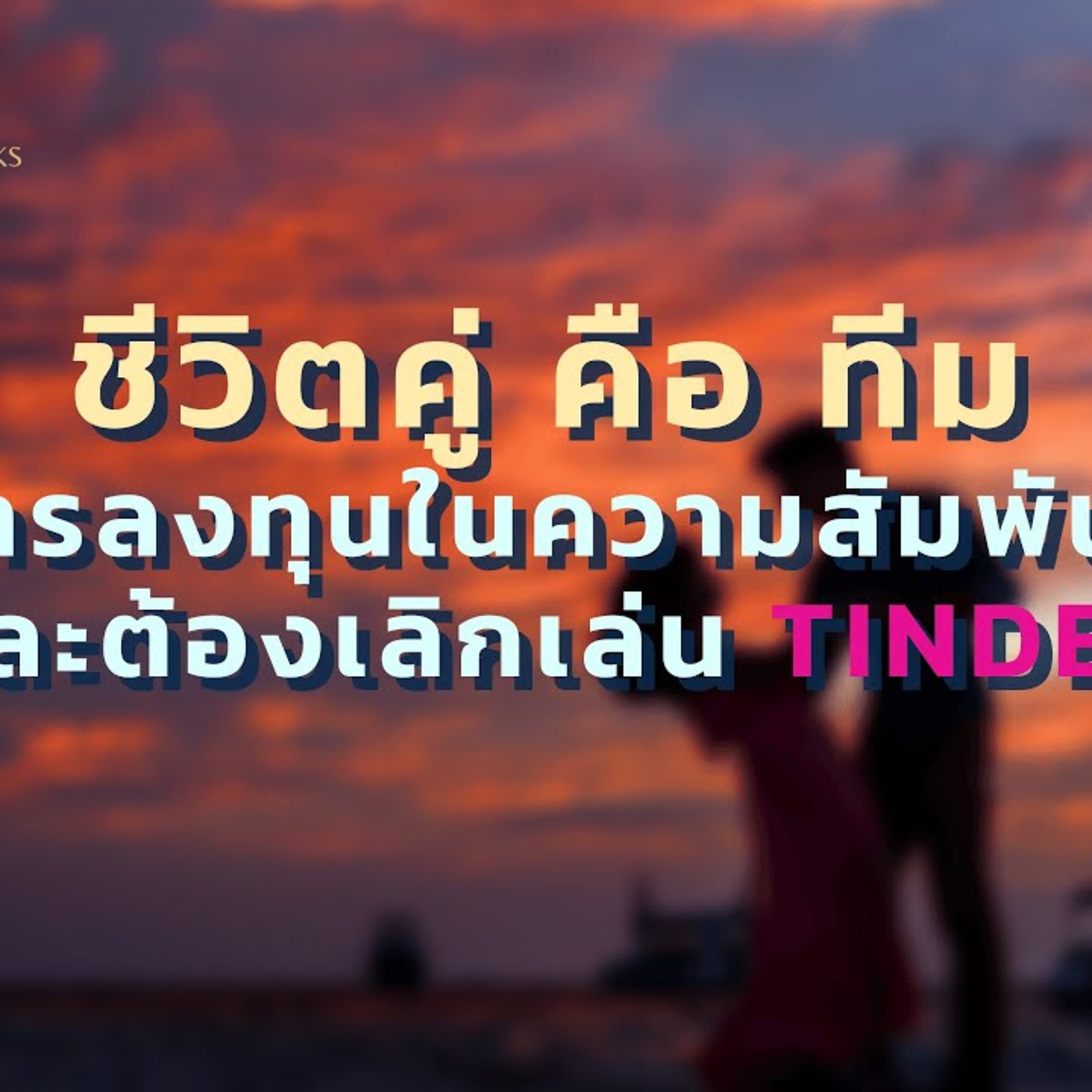 ชีวิตคู่คือ ทีม การลงทุนในความสัมพันธ์ วิธีทำให้ชีวิตคู่อยู่กันอย่างยืดยาว episode artwork