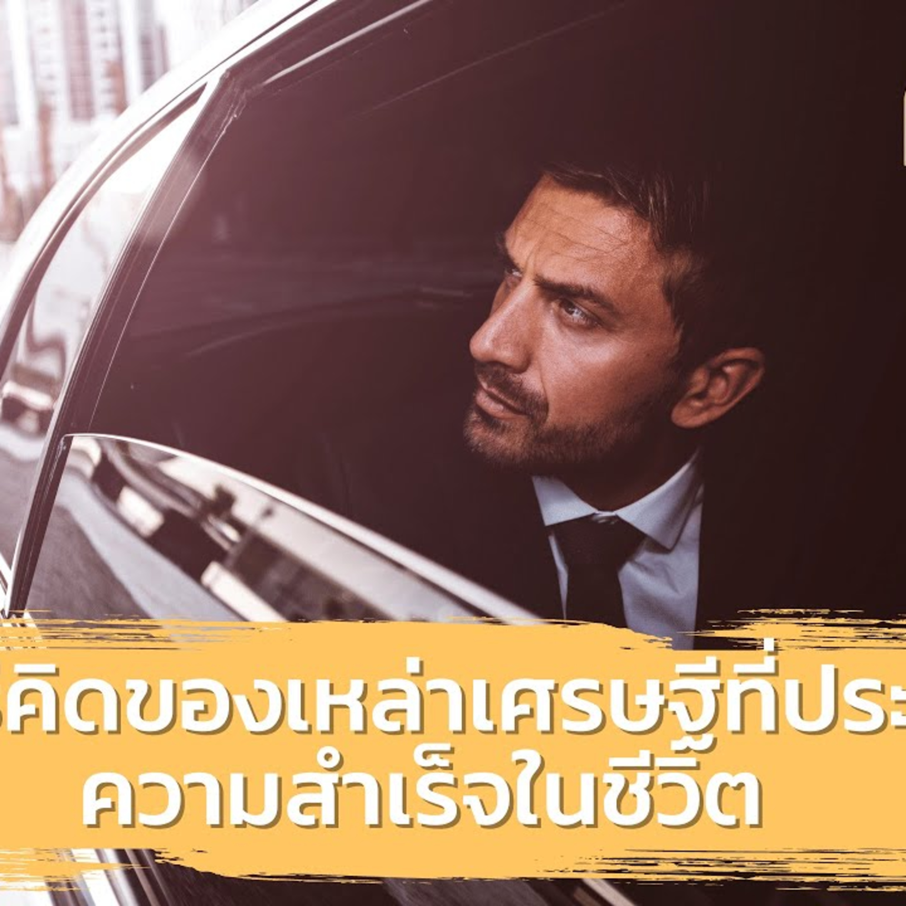วิธีคิดของเหล่าเศรษฐีที่ประสบความสำเร็จในชีวิต episode artwork