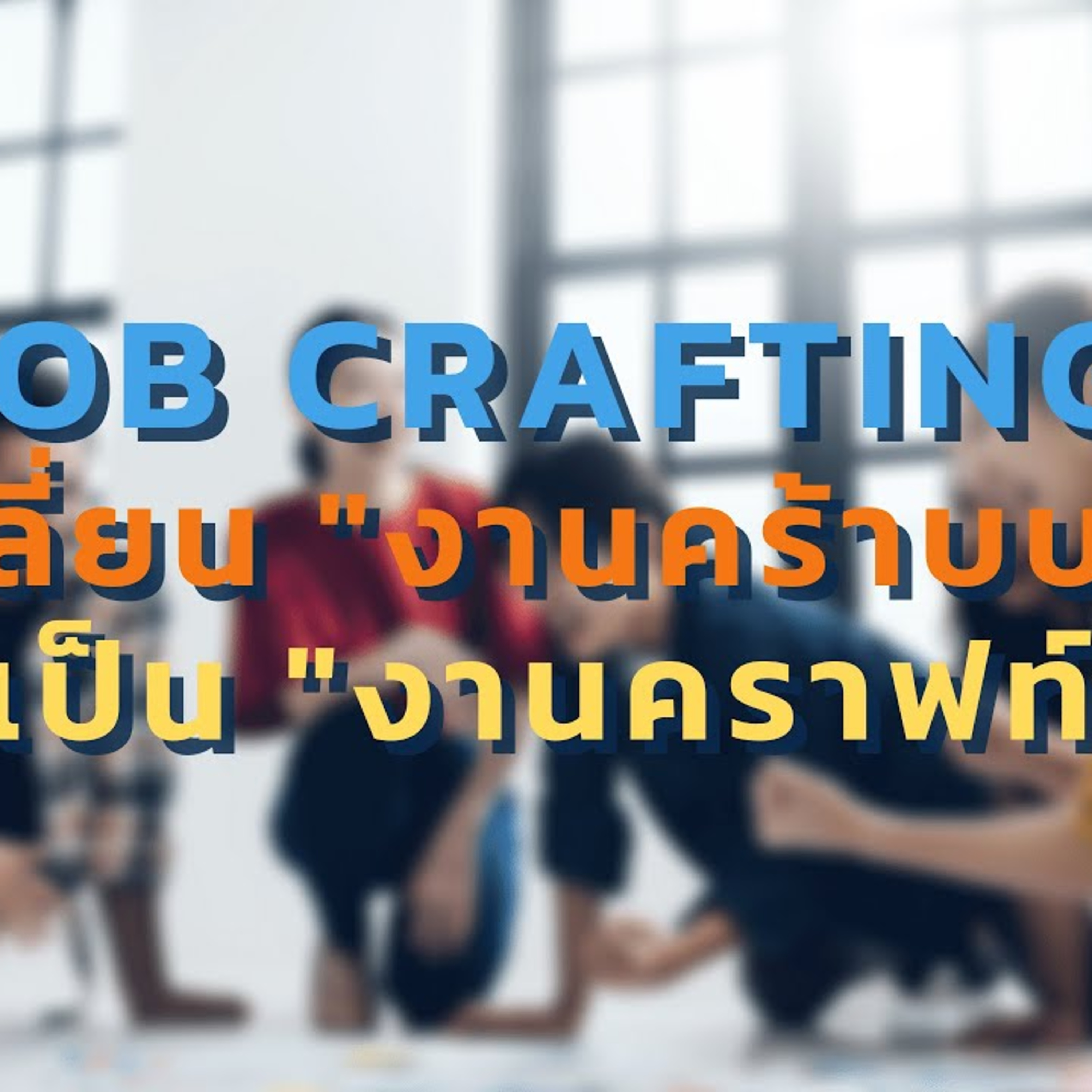 Job Crafting เปลี่ยนงานคร๊าบบ ให้เป็นงานคราฟท์ ทำงานอย่างไรให้สุขและสำเร็จ episode artwork