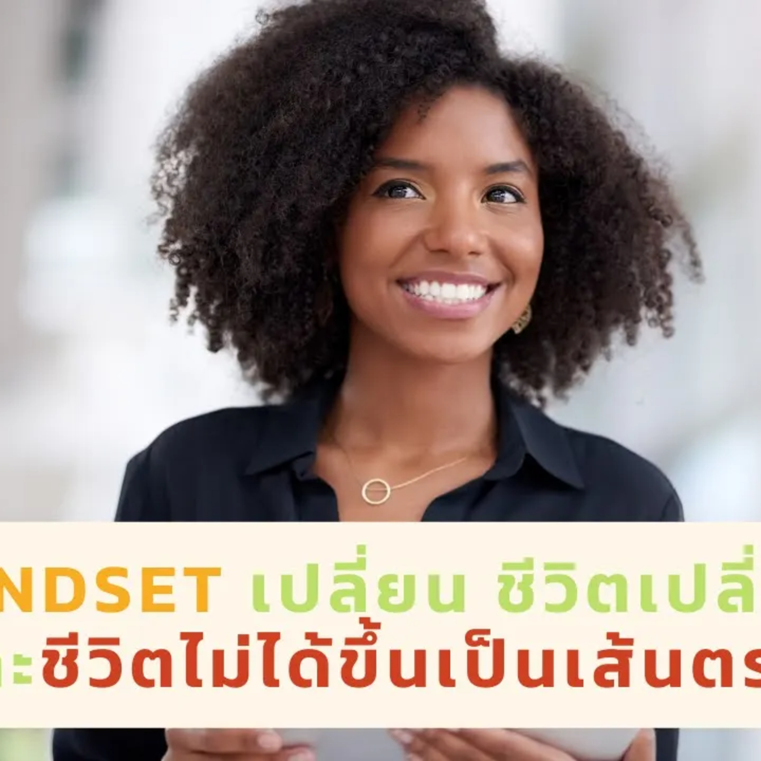Mindset เปลี่ยน ชีวิตเปลี่ยน และชีวิตไม่ได้เป็นเส้นตรงเสมอไป episode artwork