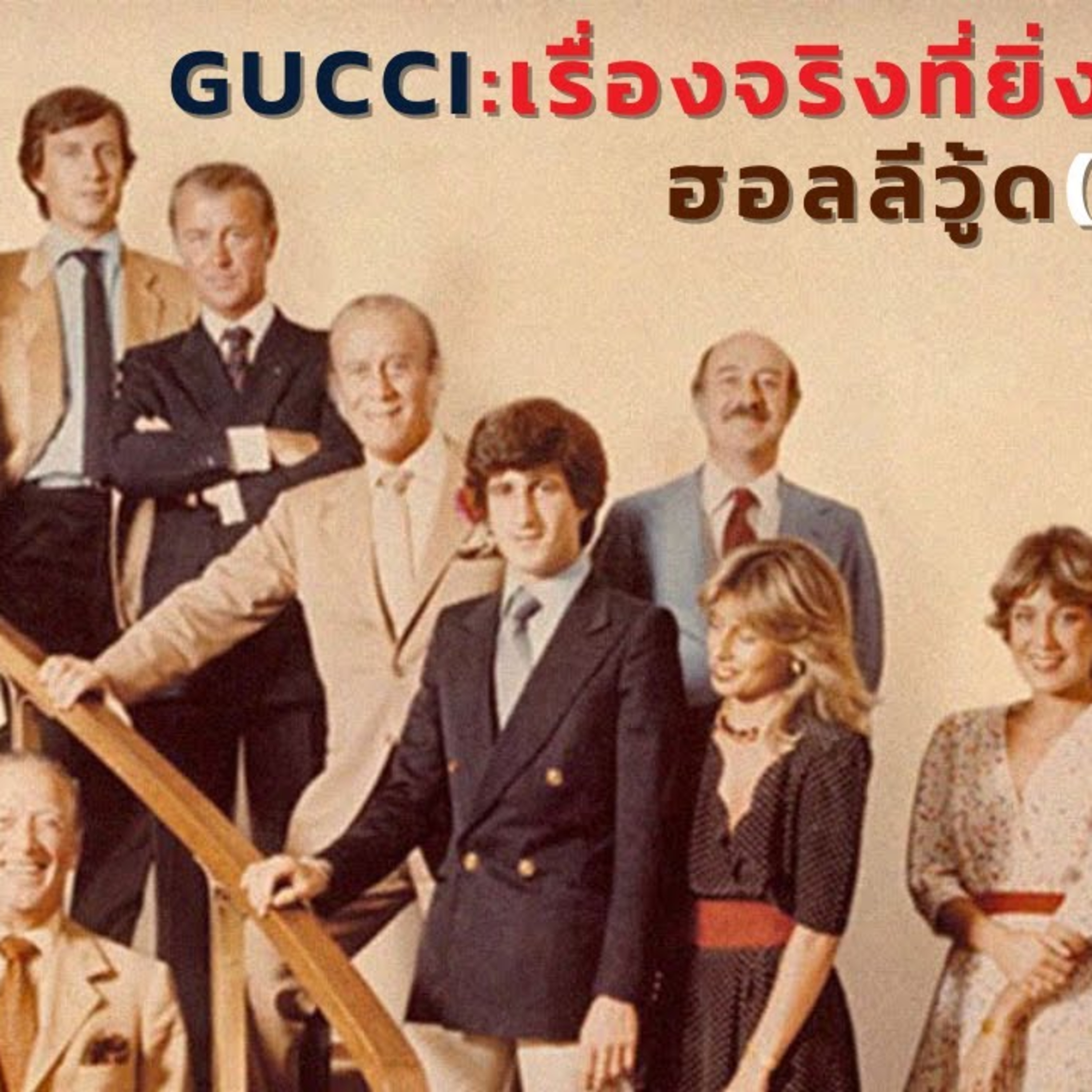 Gucci: เรื่องจริงที่ยิ่งกว่าหนังฮอลลิวู้ด ตอนที่ 1 episode artwork