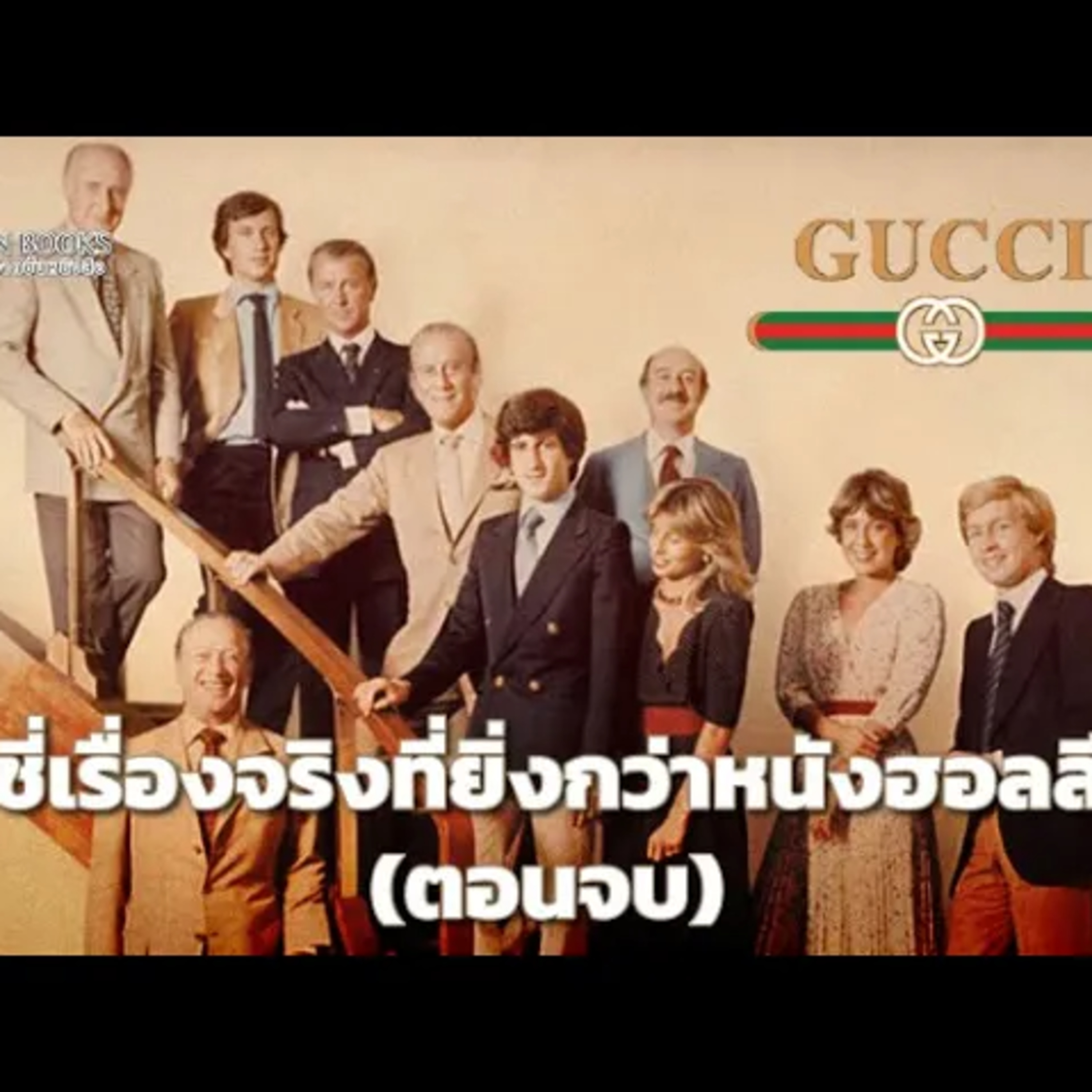 Gucci: เรื่องจริงที่ยิ่งกว่าหนังฮอลลิวู้ด ตอนจบ episode artwork