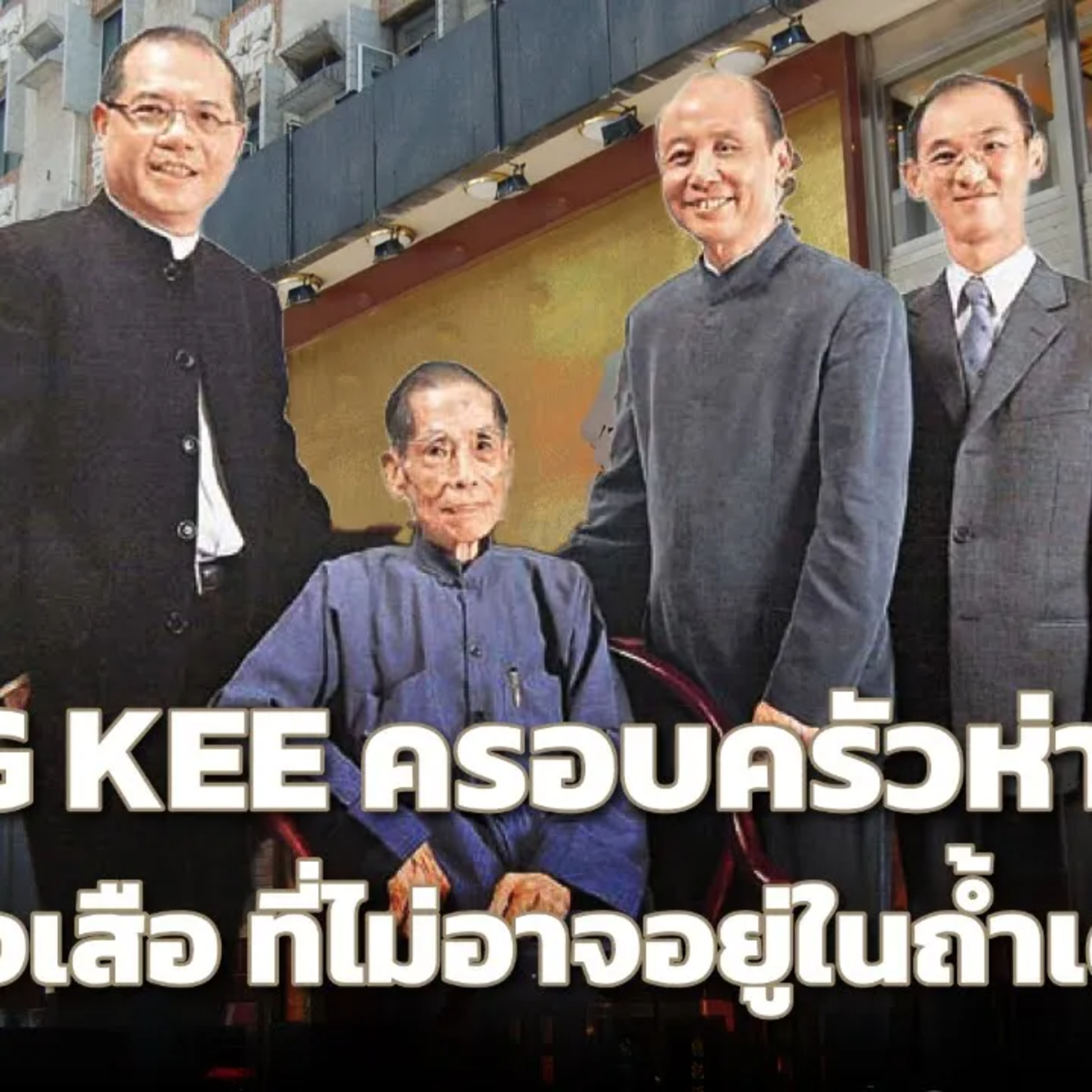 Yungkee ครอบครัวห่านย่าง จากภัตตาคารอันดับ 1 ในเอเชีย สู่ศาลสั่งให้หยุดกิจการ episode artwork