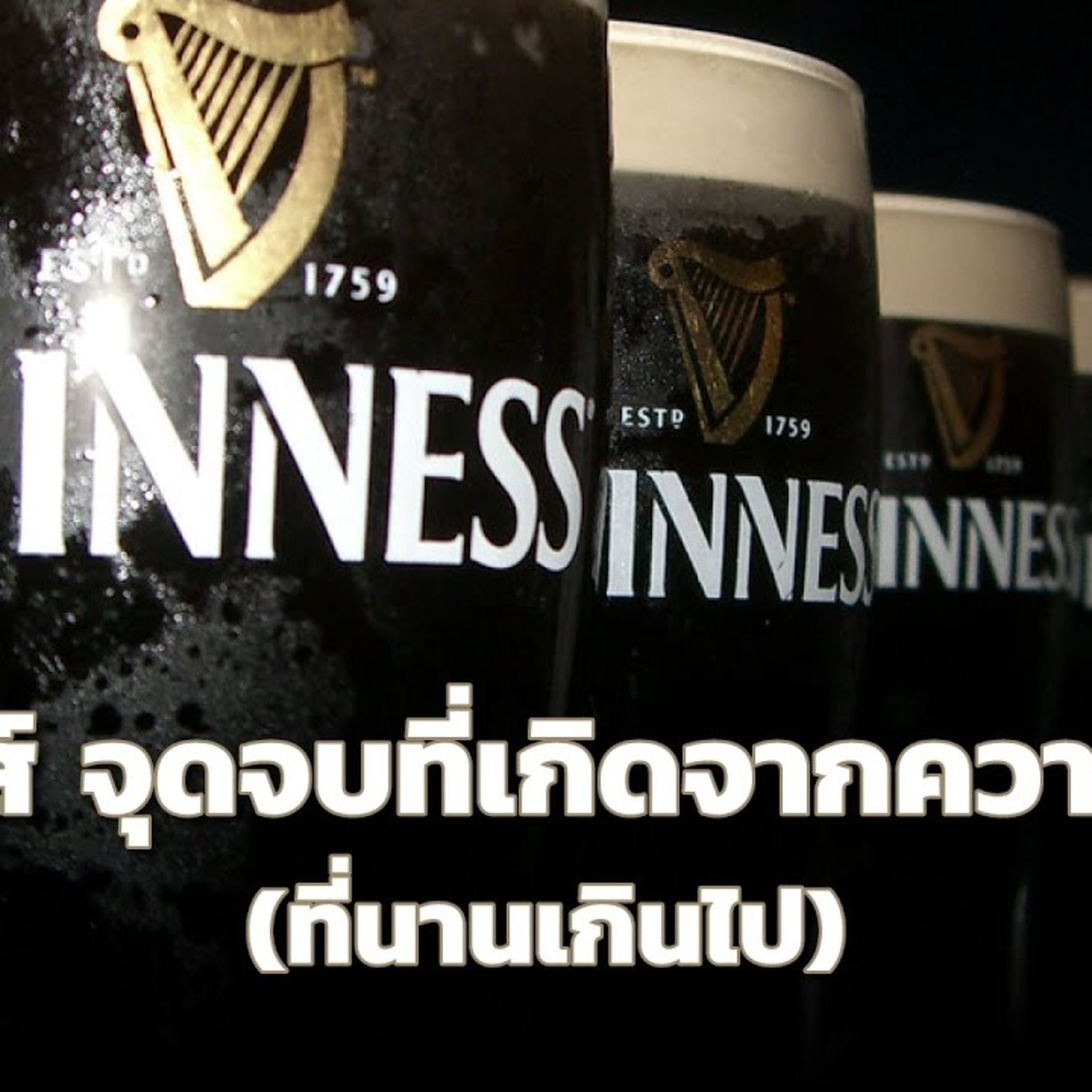 กินเนสส์ จุดจบที่เกิดจากความสำเร็จ (ที่นานเกินไป) episode artwork