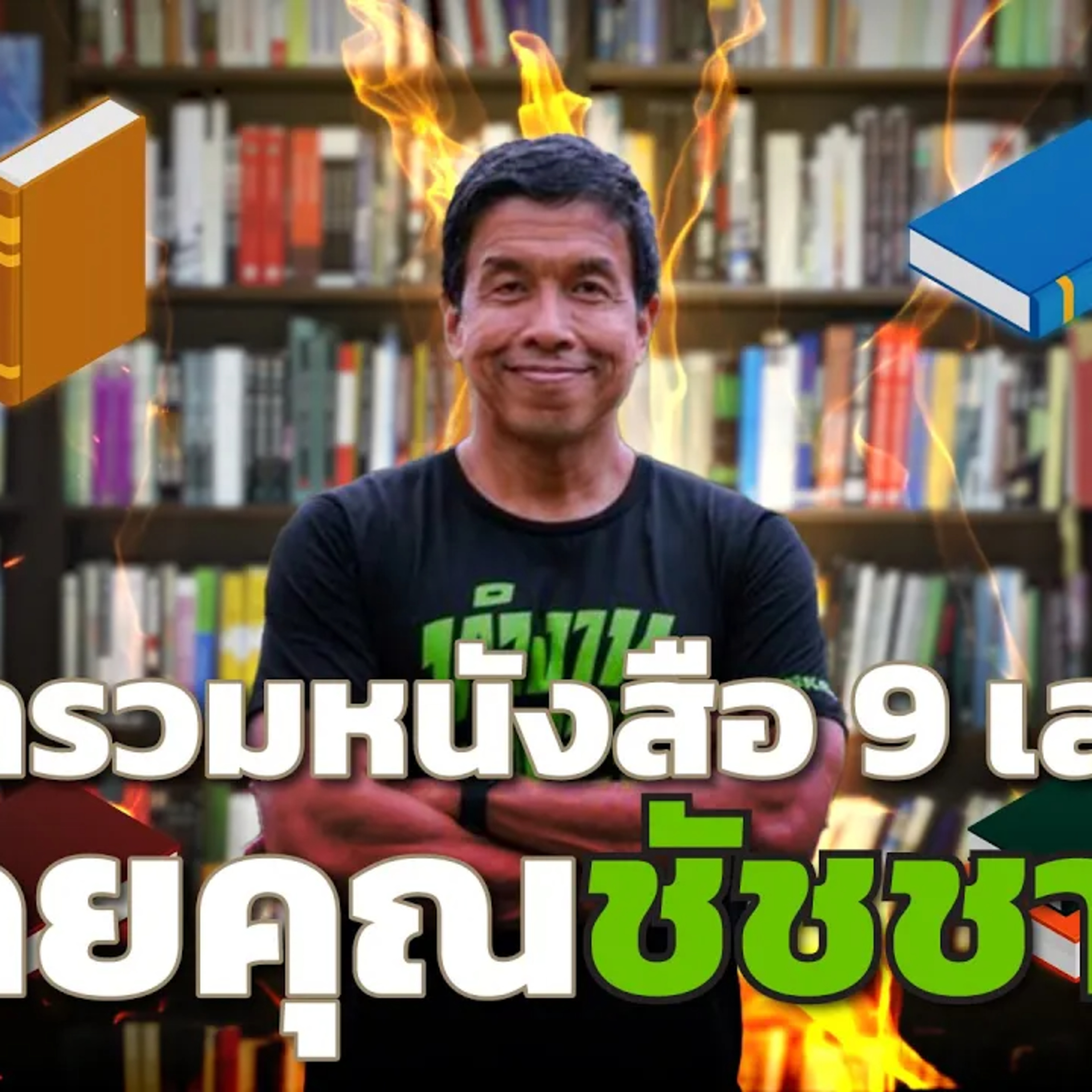 มัดรวมหนังสือ 9 เล่ม โดยคุณชัชชาติ สิทธิพันธุ์ episode artwork