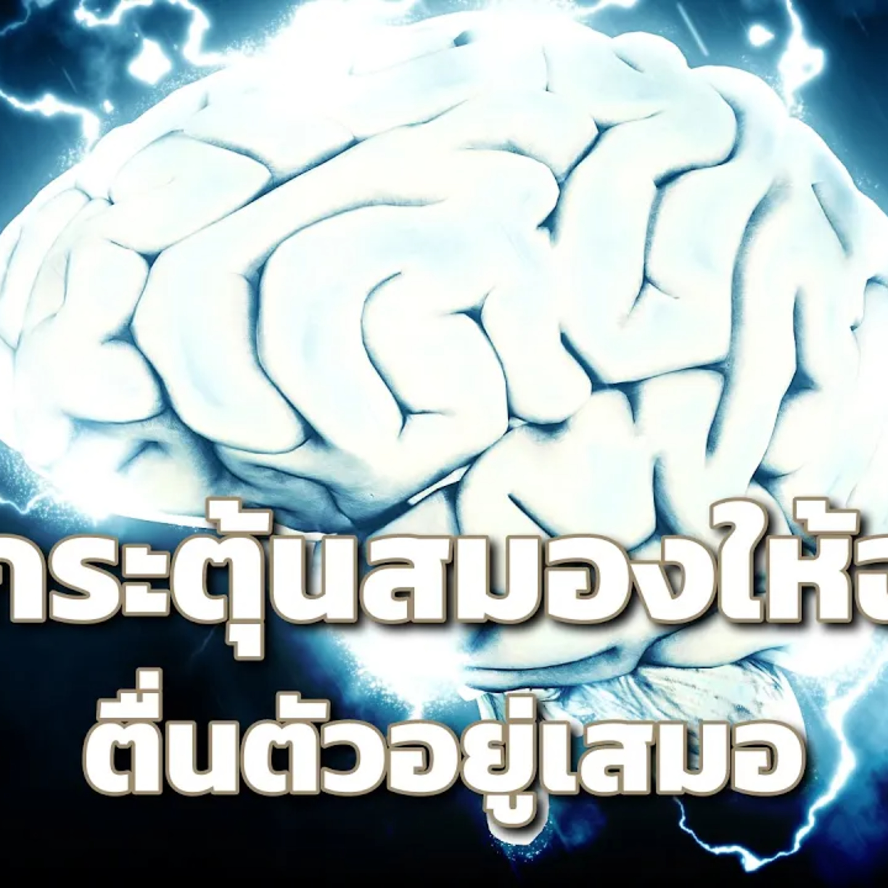  7 เคล็ดลับเพื่อการกระตุ้นสมองให้ตื่นตัวอยู่เสมอ episode artwork