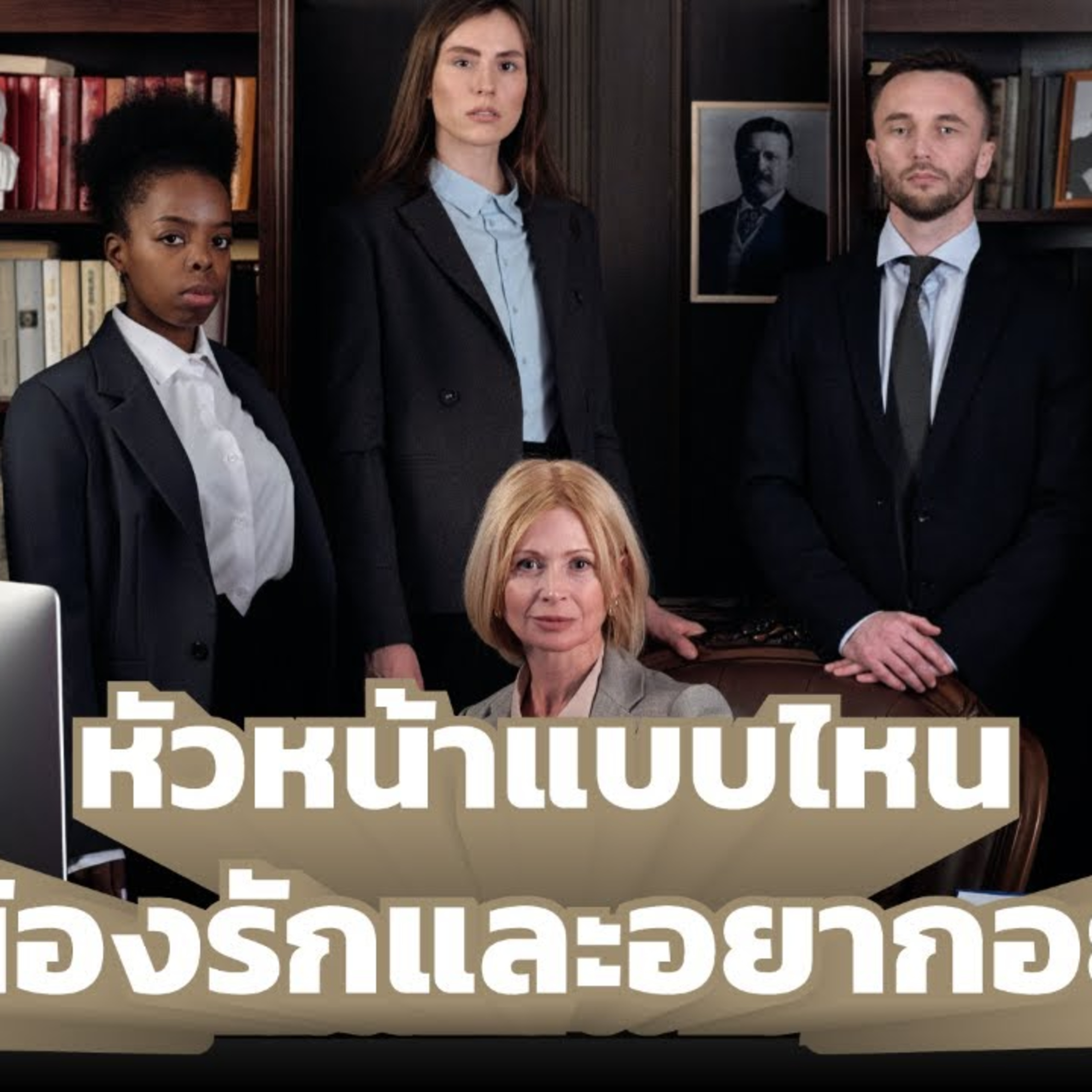หัวหน้า 6 แบบ ที่ลูกน้องอยากอยู่ด้วย คุณล่ะเป็นหัวหน้าแบบไหน ลูกน้องคุณอยากอยู่ด้วยหรือเปล่า episode artwork