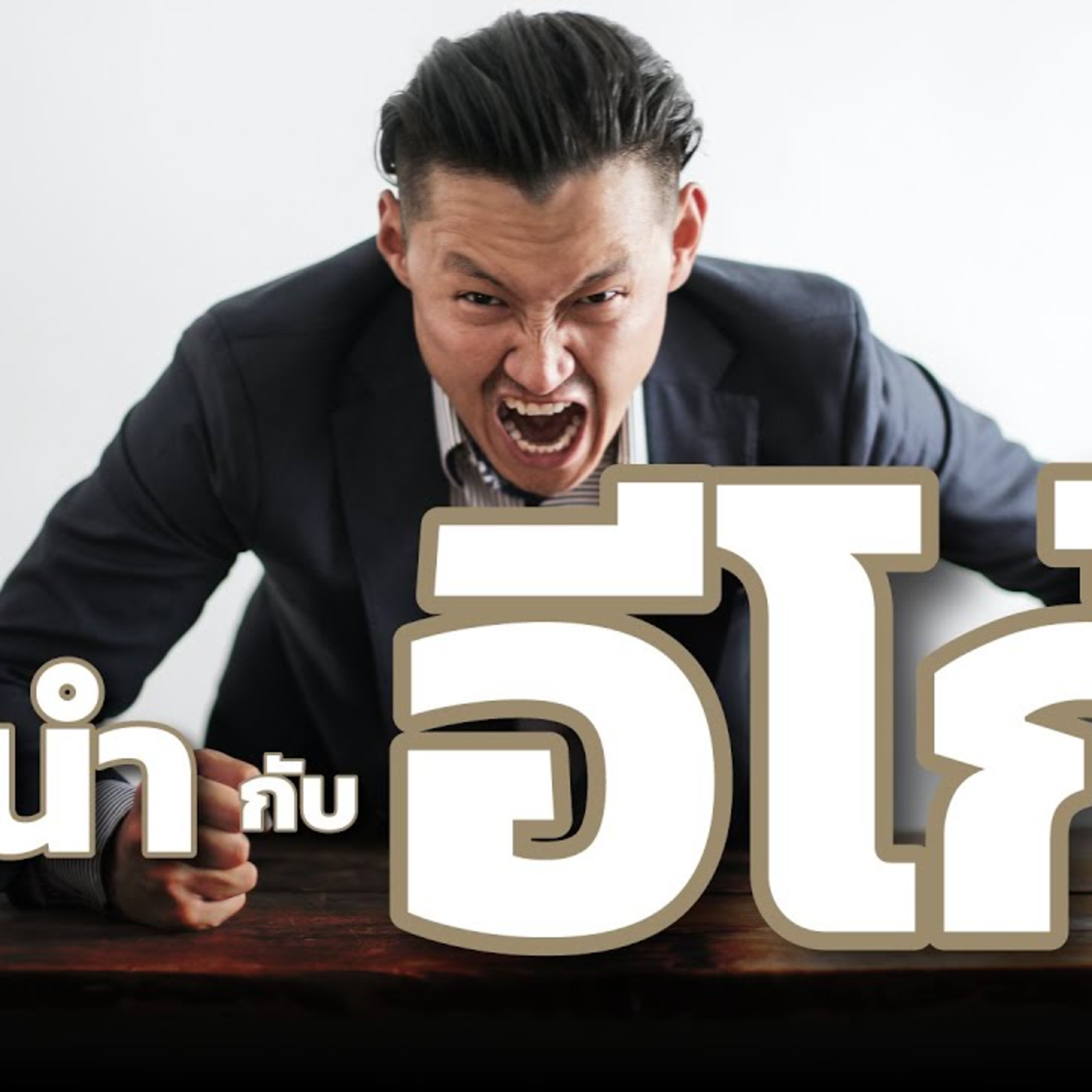 ผู้นำกับอีโก้ - อีโก้แบบไหนที่ผู้นำควรมี นำอีโก้มาใช้อย่างไรให้ทีมงานแข็งแกร่ง episode artwork