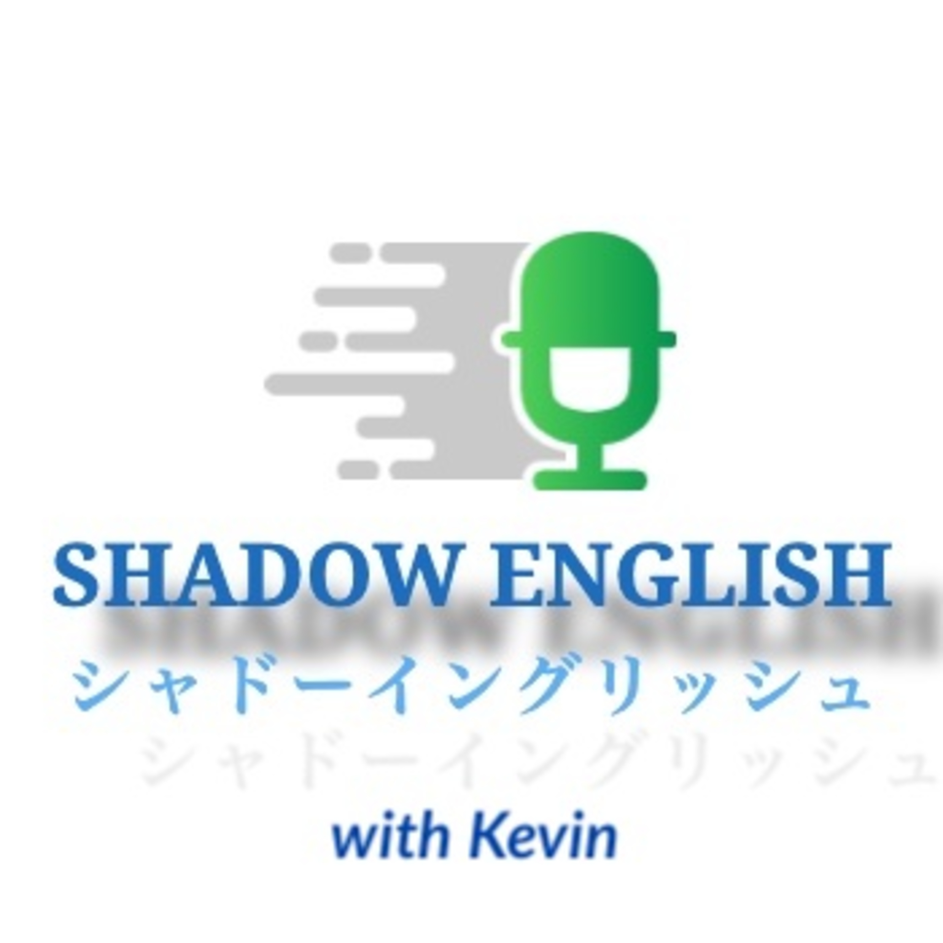 Shadow English Podcast (シャドーイング英語ポッドキャスト)