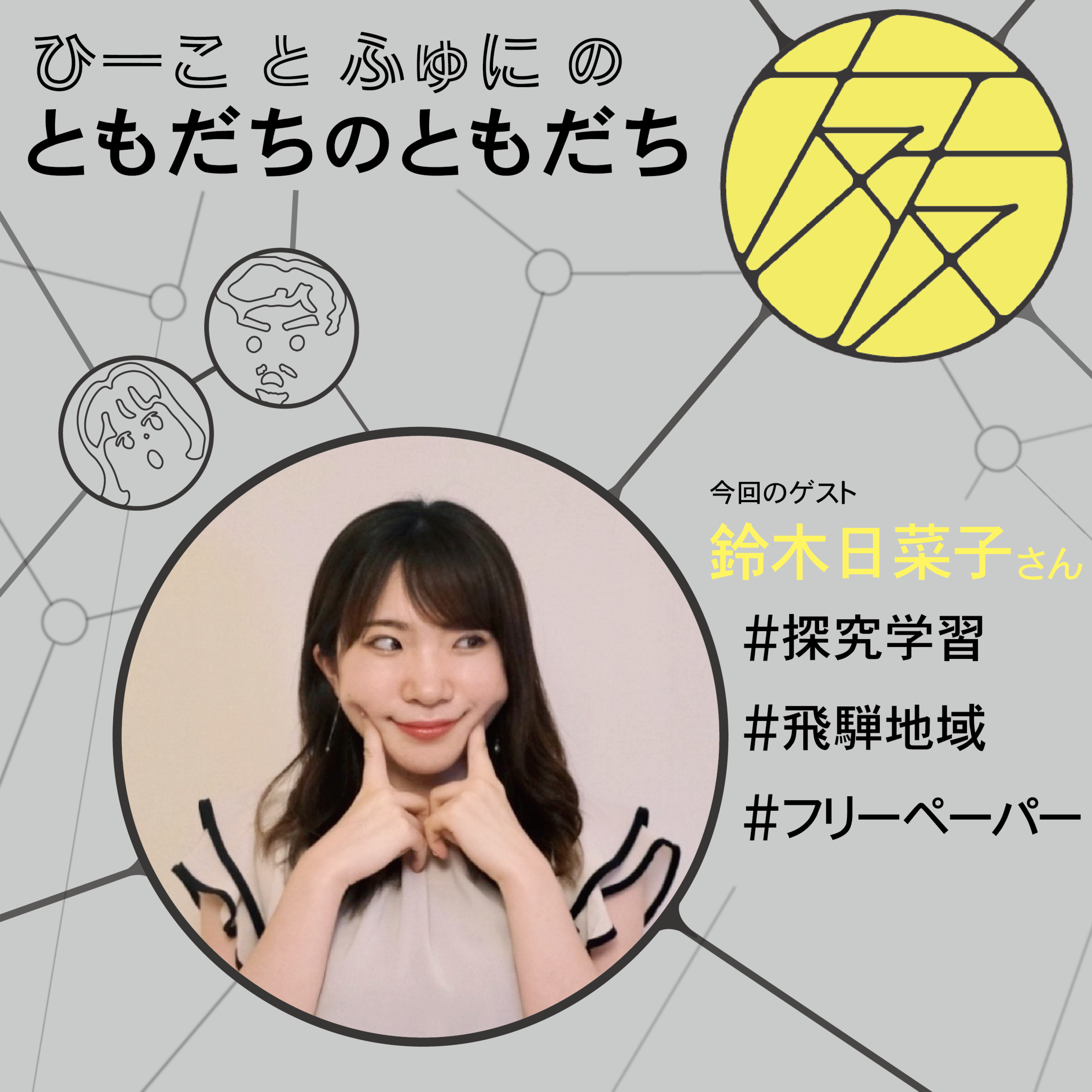ともだちのともだち