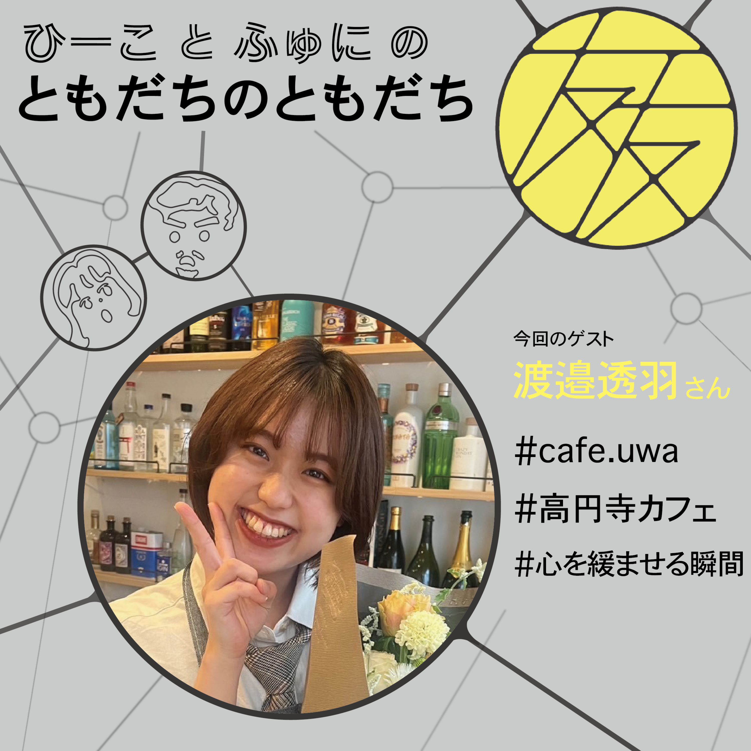 第10回 渡邉透羽さん (cafe.uwa) episode artwork