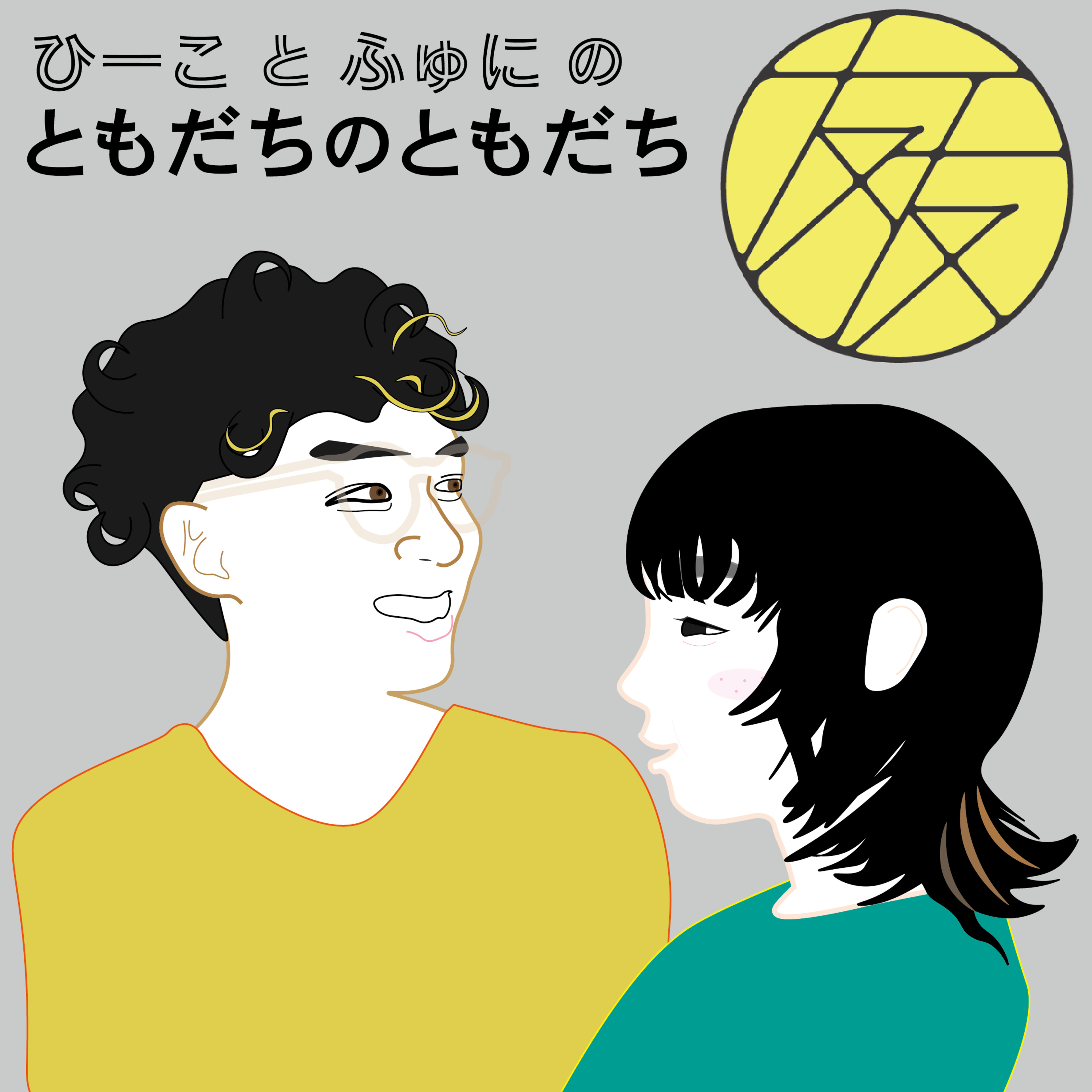 ともだちのともだち