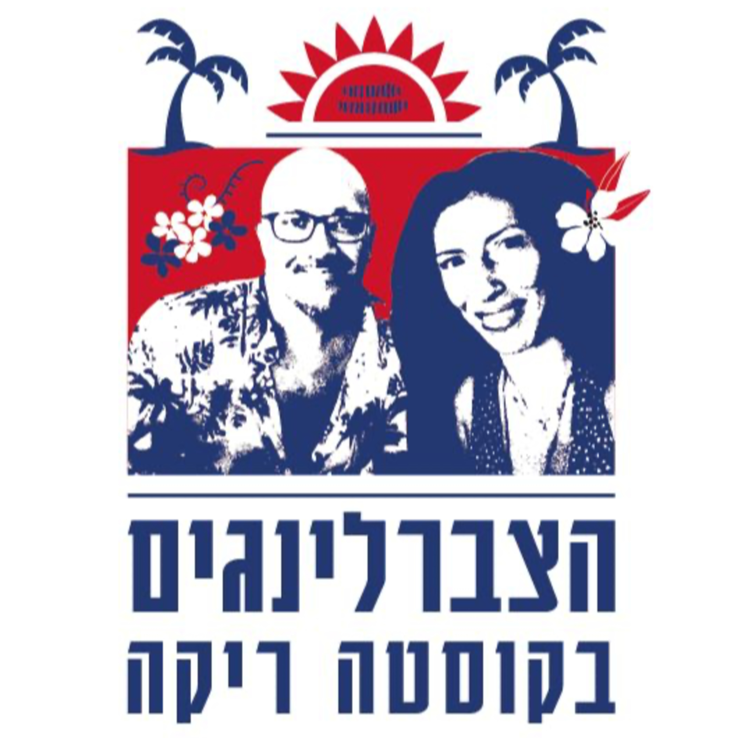 איך הגענו לקוסטה ריקה