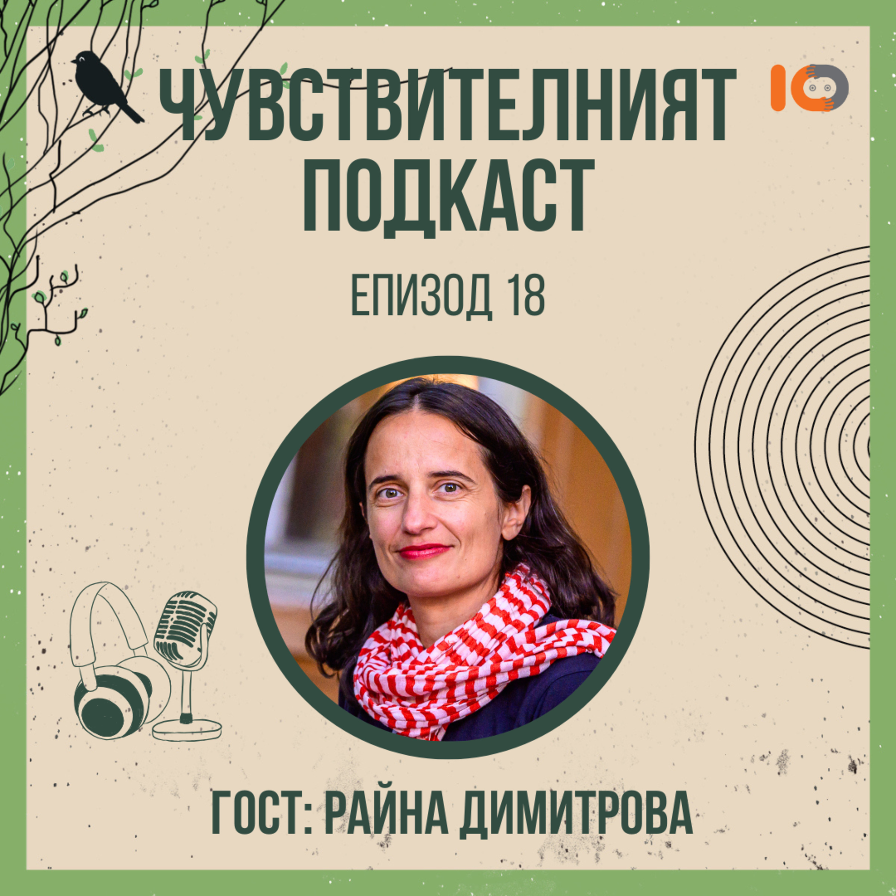 Чувствителният подкаст