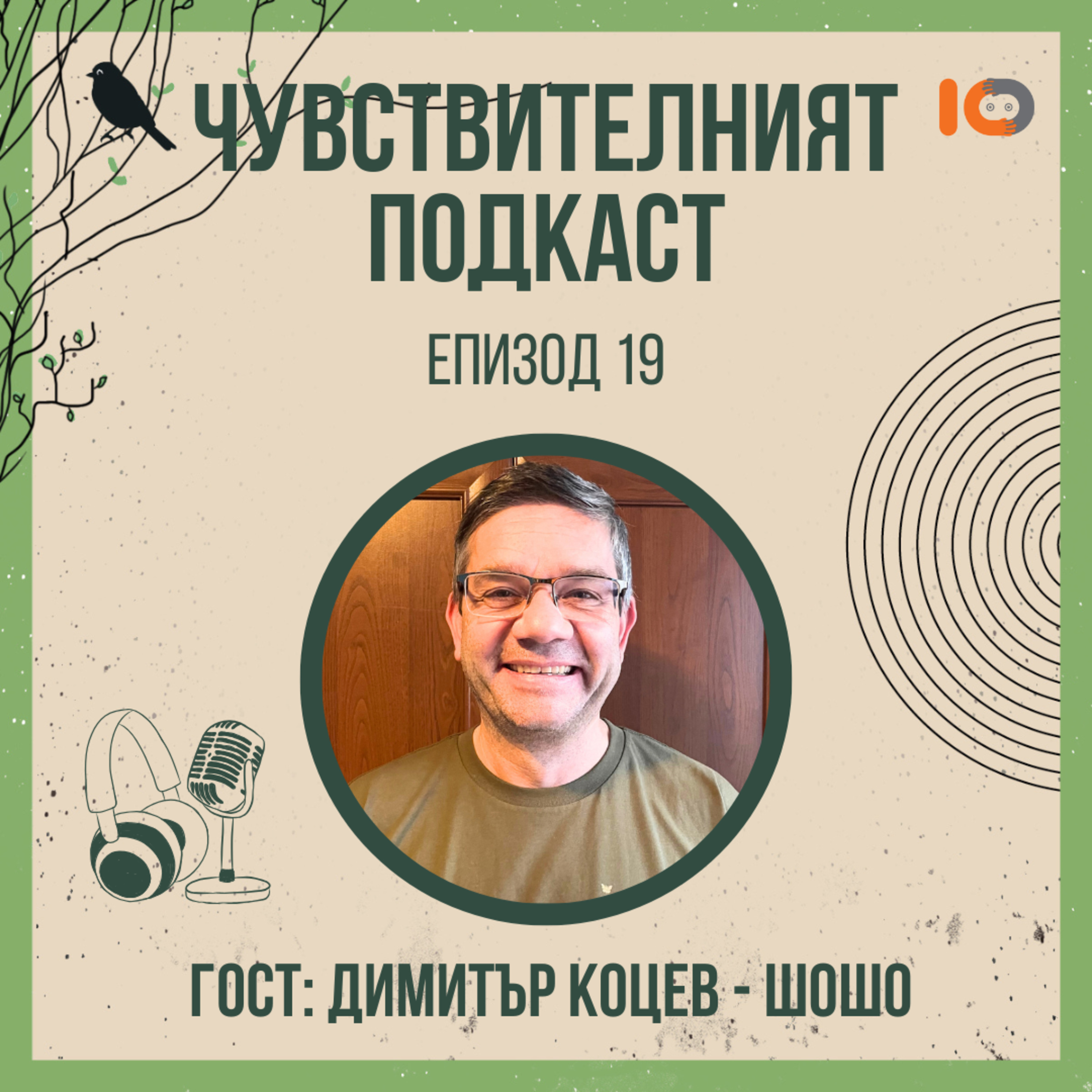 Чувствителният подкаст