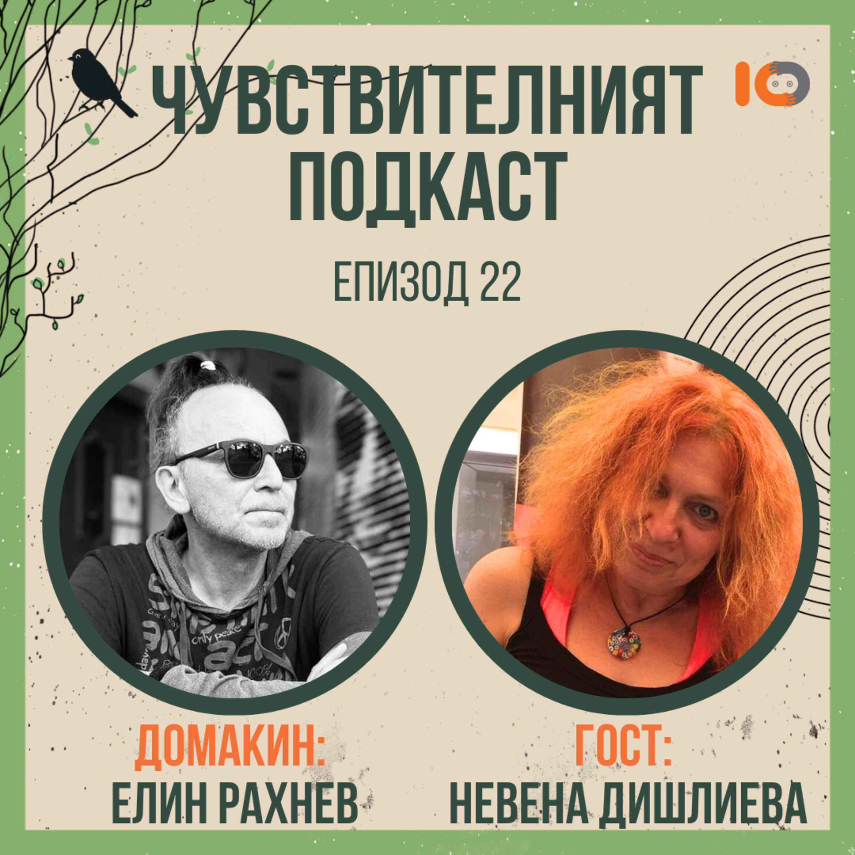 Чувствителният подкаст