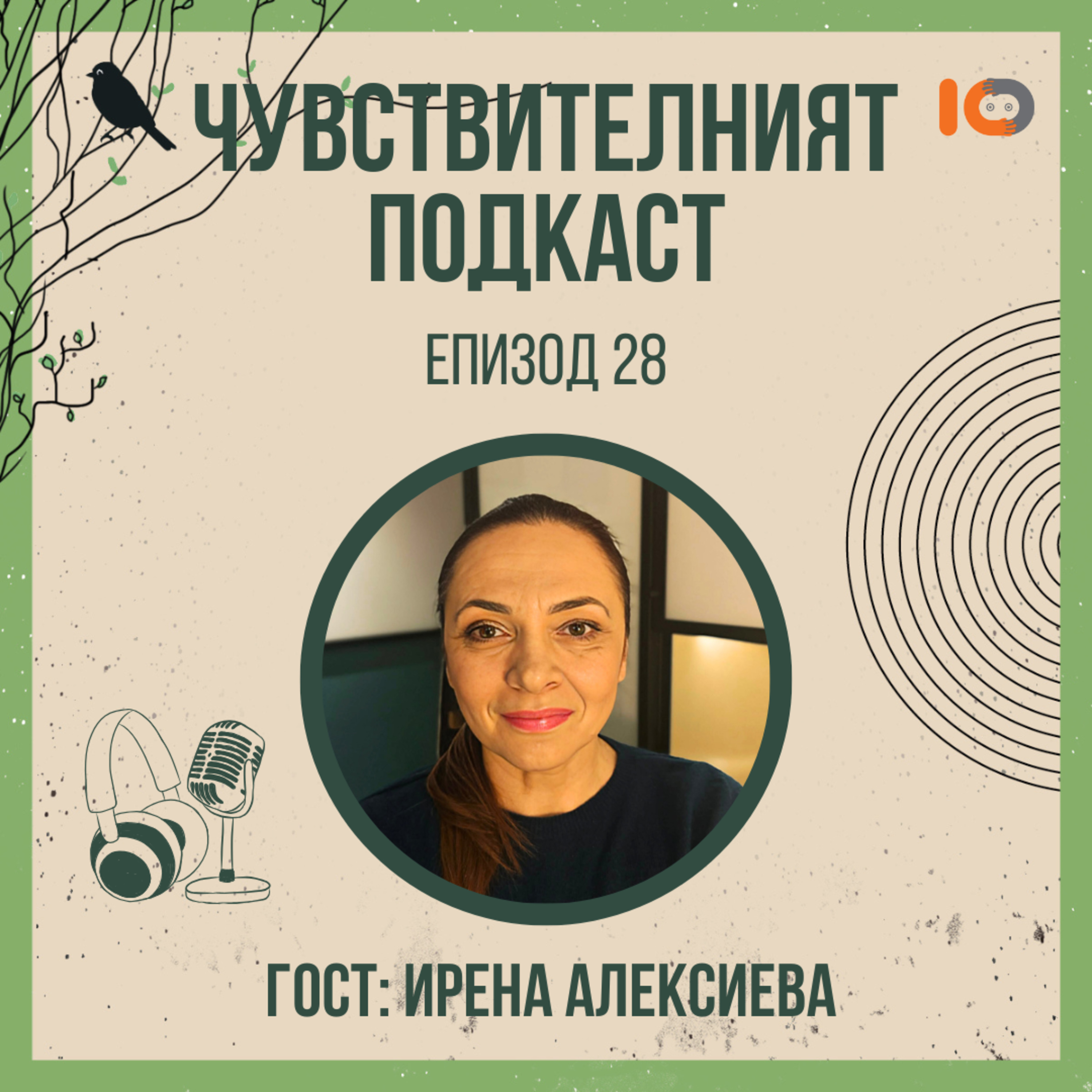 Чувствителният подкаст