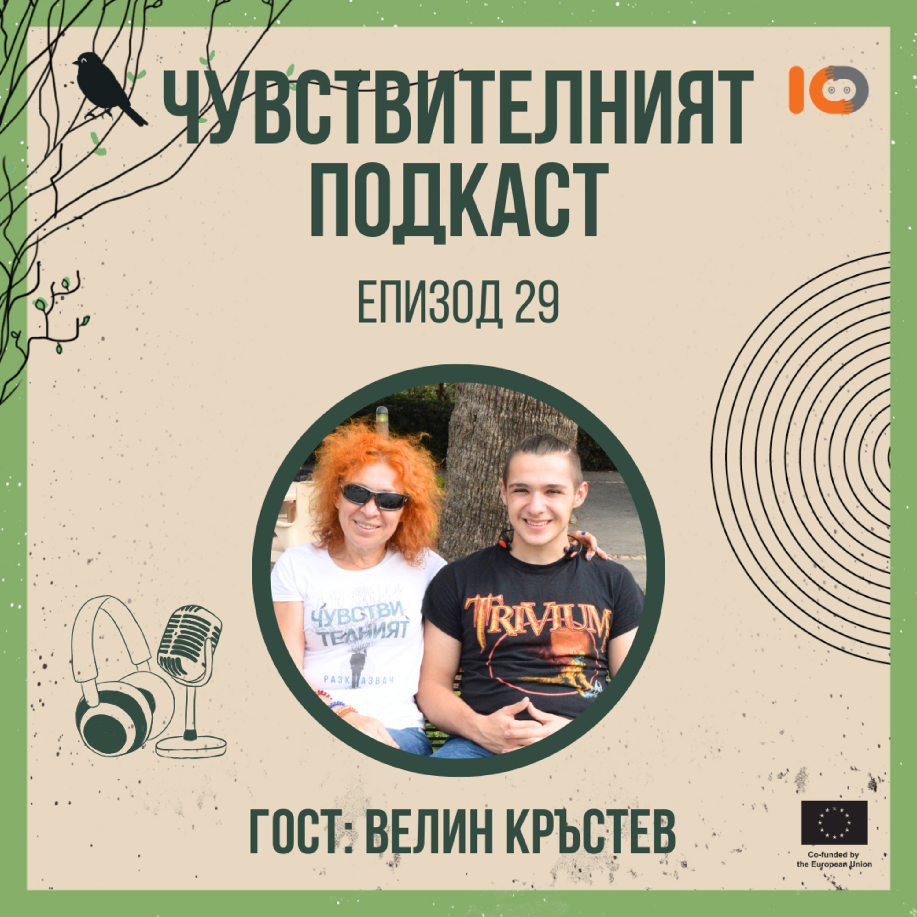 Чувствителният подкаст с Велин Кръстев (еп. 29) episode artwork