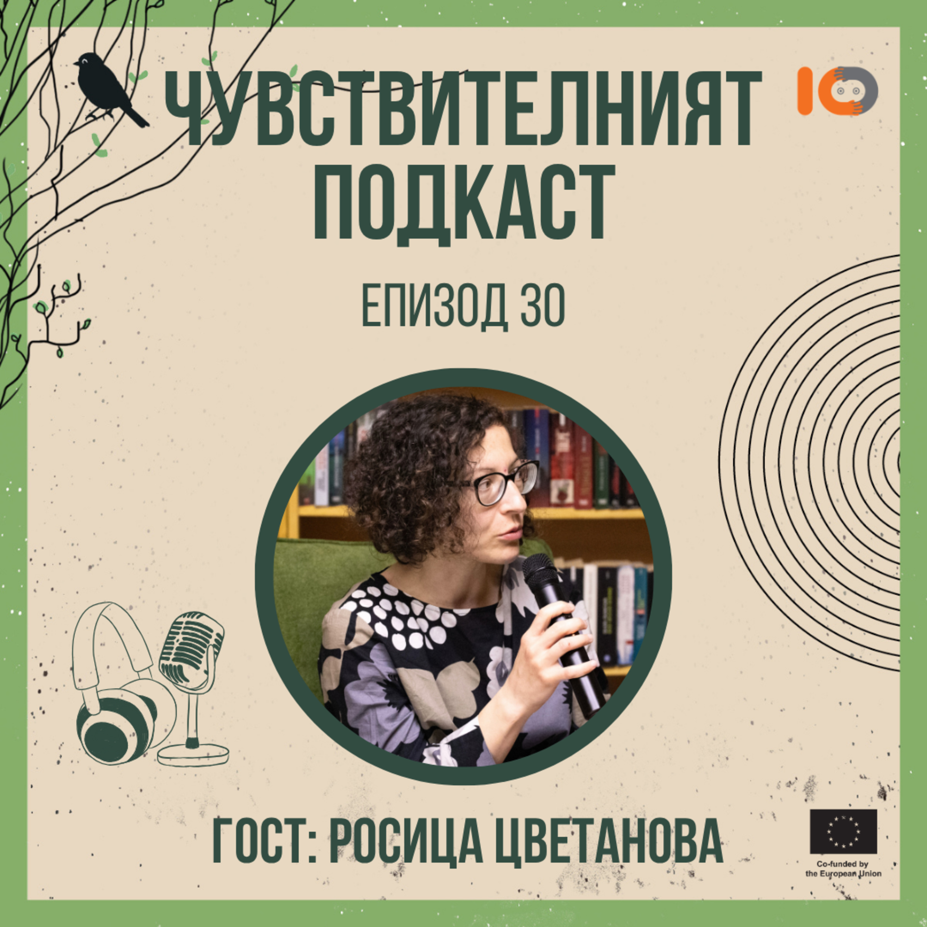 Чувствителният подкаст с Росица Цветанова (еп. 30) episode artwork