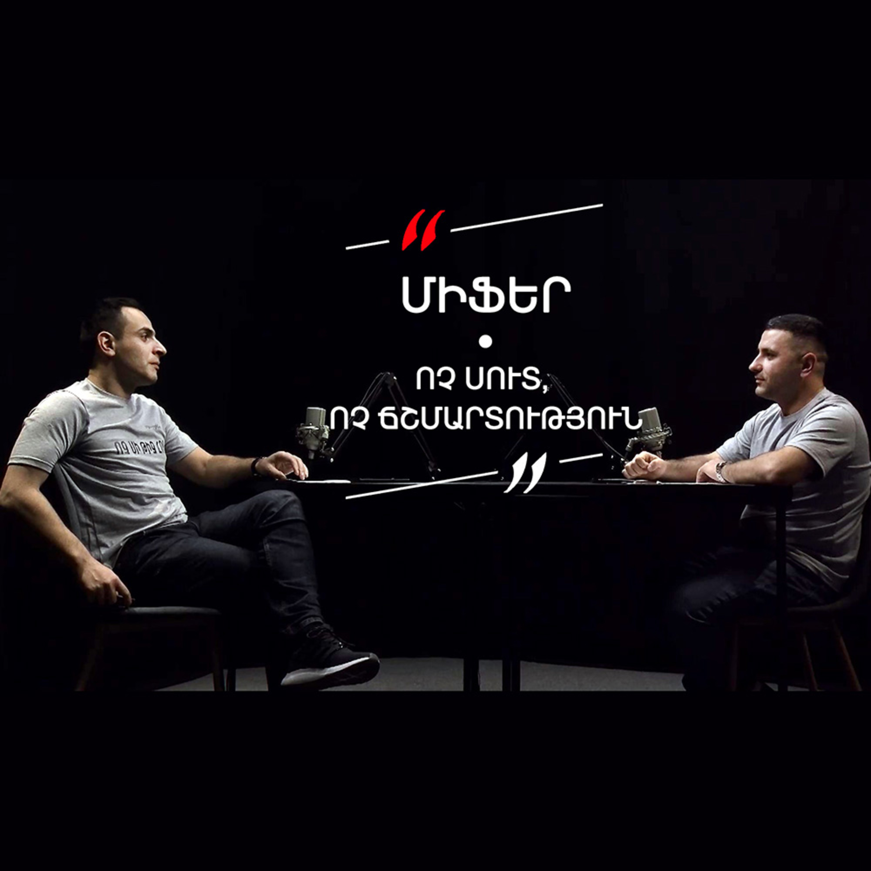 Թարգի Լաո 4 / Միֆեր. ոչ սուտ, ոչ ճշմարտություն / Փաշոյան / Մադոյան episode artwork