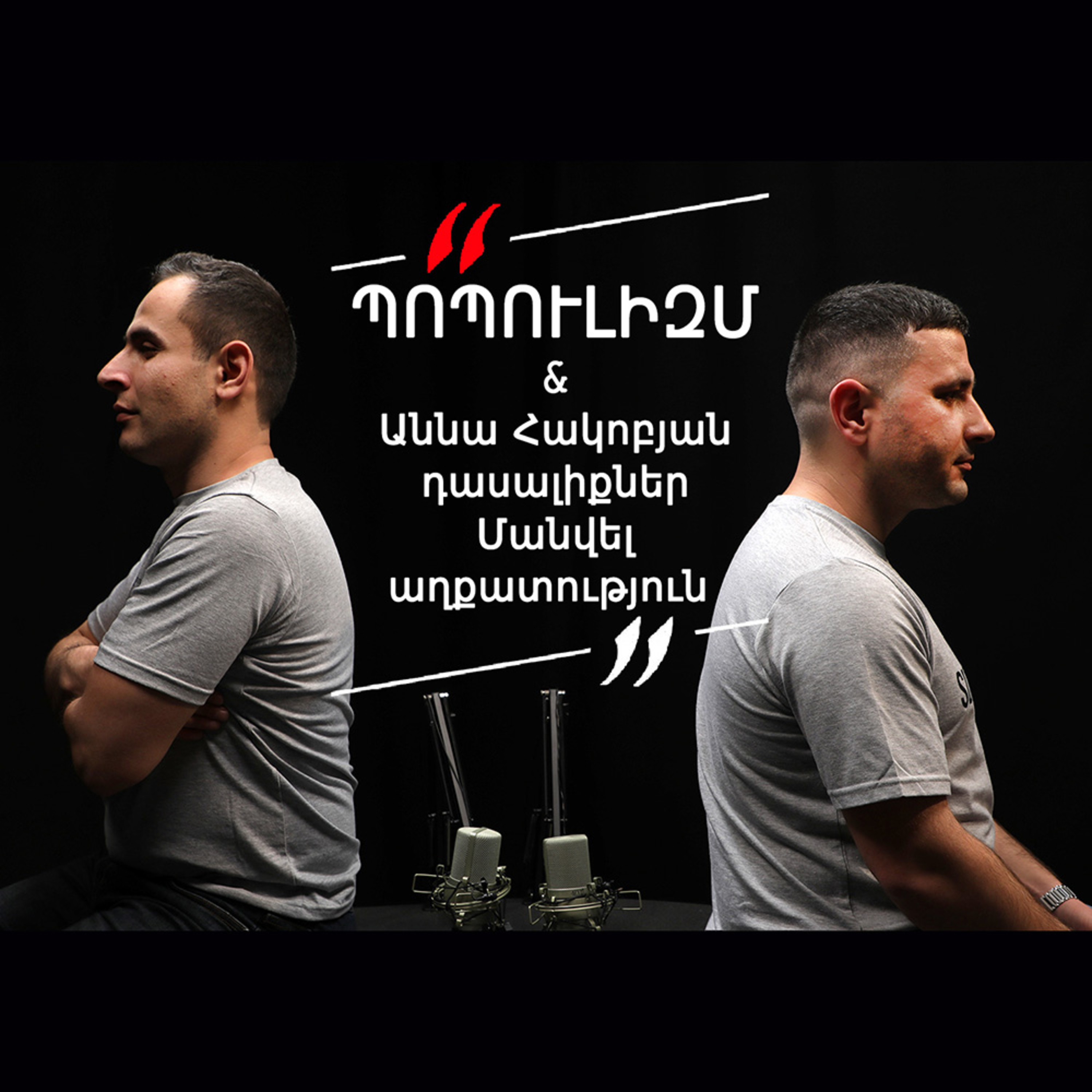 Թարգի լաո 6/ Պոպուլիզմ․ Աննա Հակոբյան, դասալիքներ, Մանվել, աղքատություն / Փաշոյան / Մադոյան episode artwork