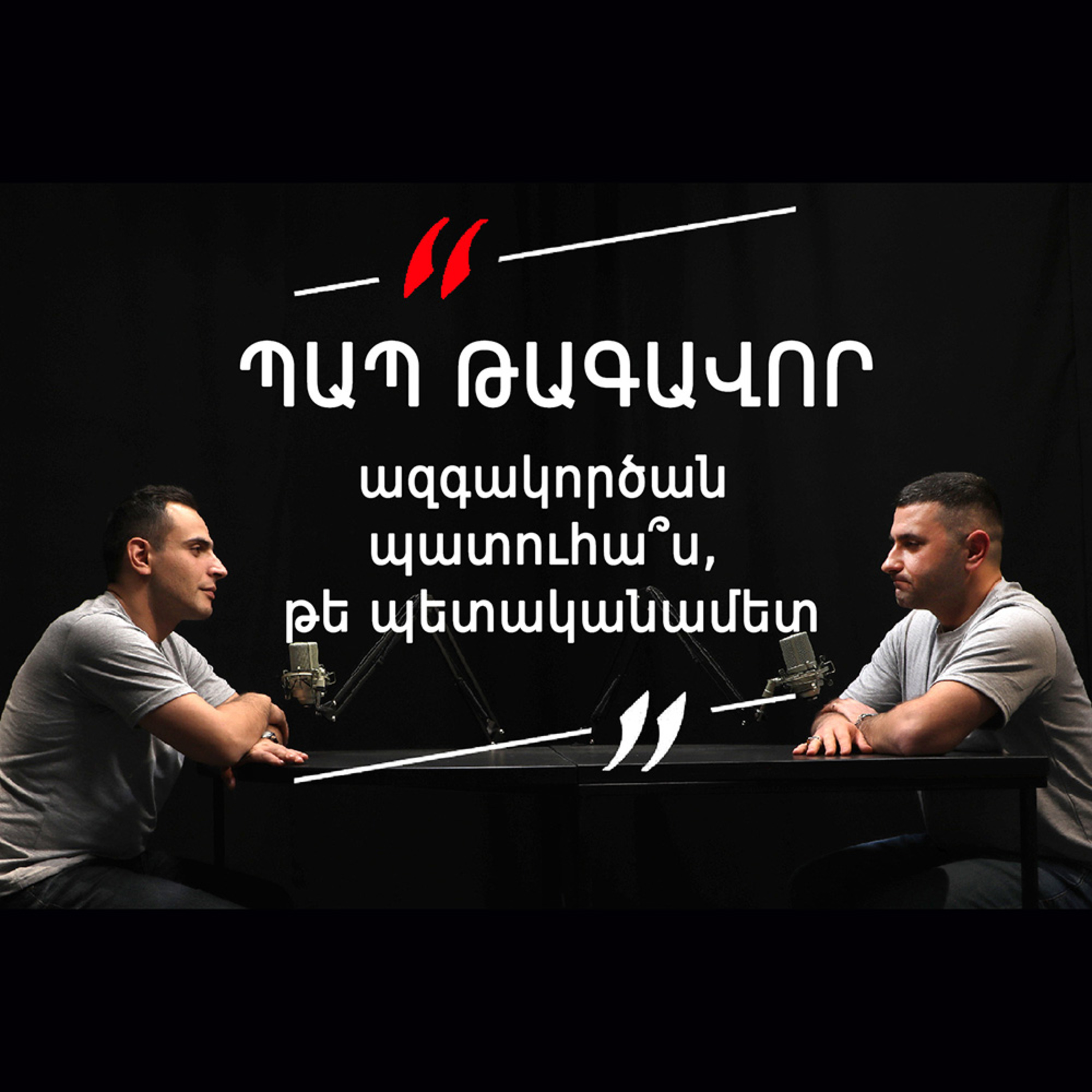 Թարգիր Լաո 7/ Պապ թագավոր, ազգակործան պատուհա՞ս, թե պետականամետ / Փաշոյան / Մադոյան episode artwork