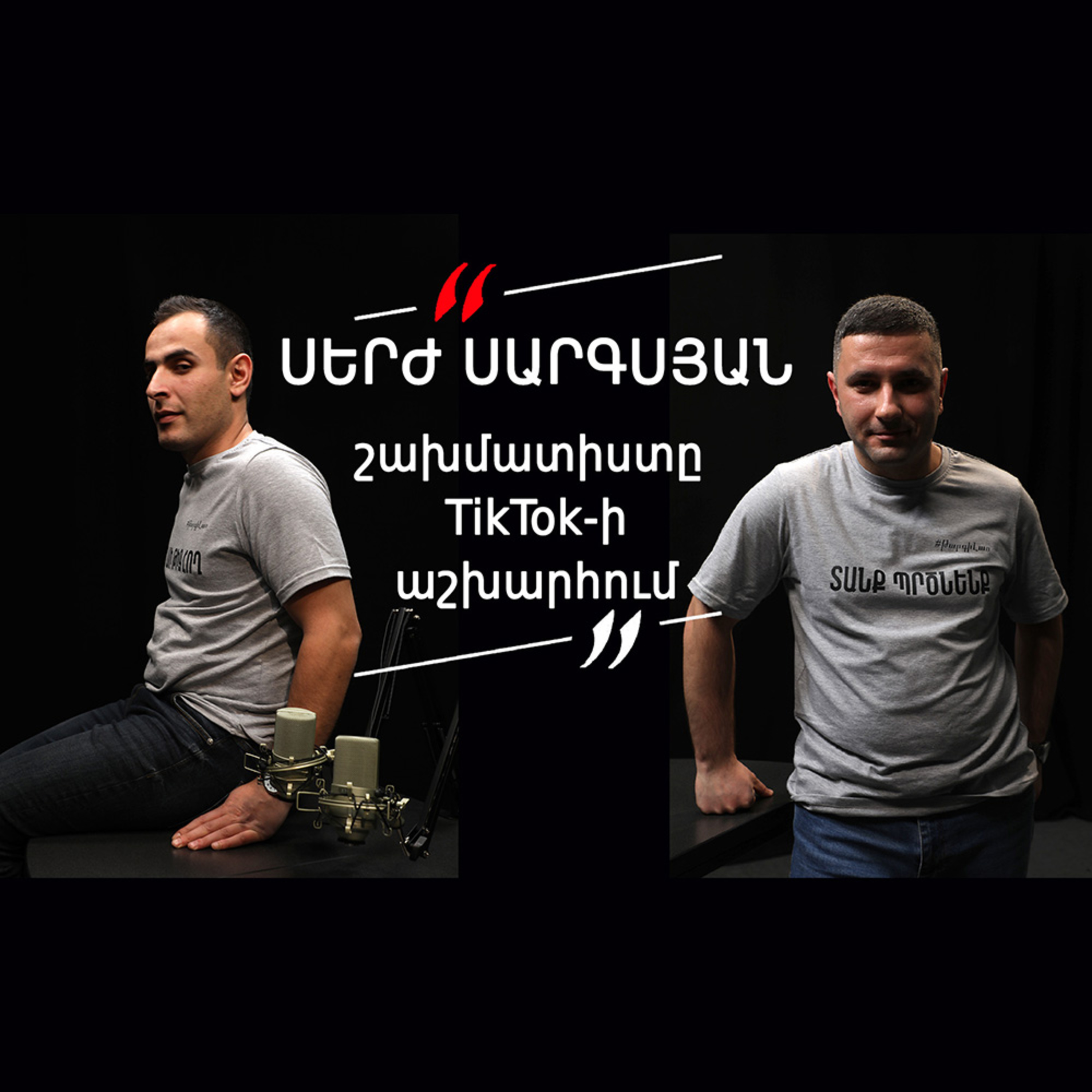 Թարգիր լաո 8/ Սերժ Սարգսյան, շախմատիստը տիկտոկի աշխարհում / Փաշոյան / Մադոյան episode artwork