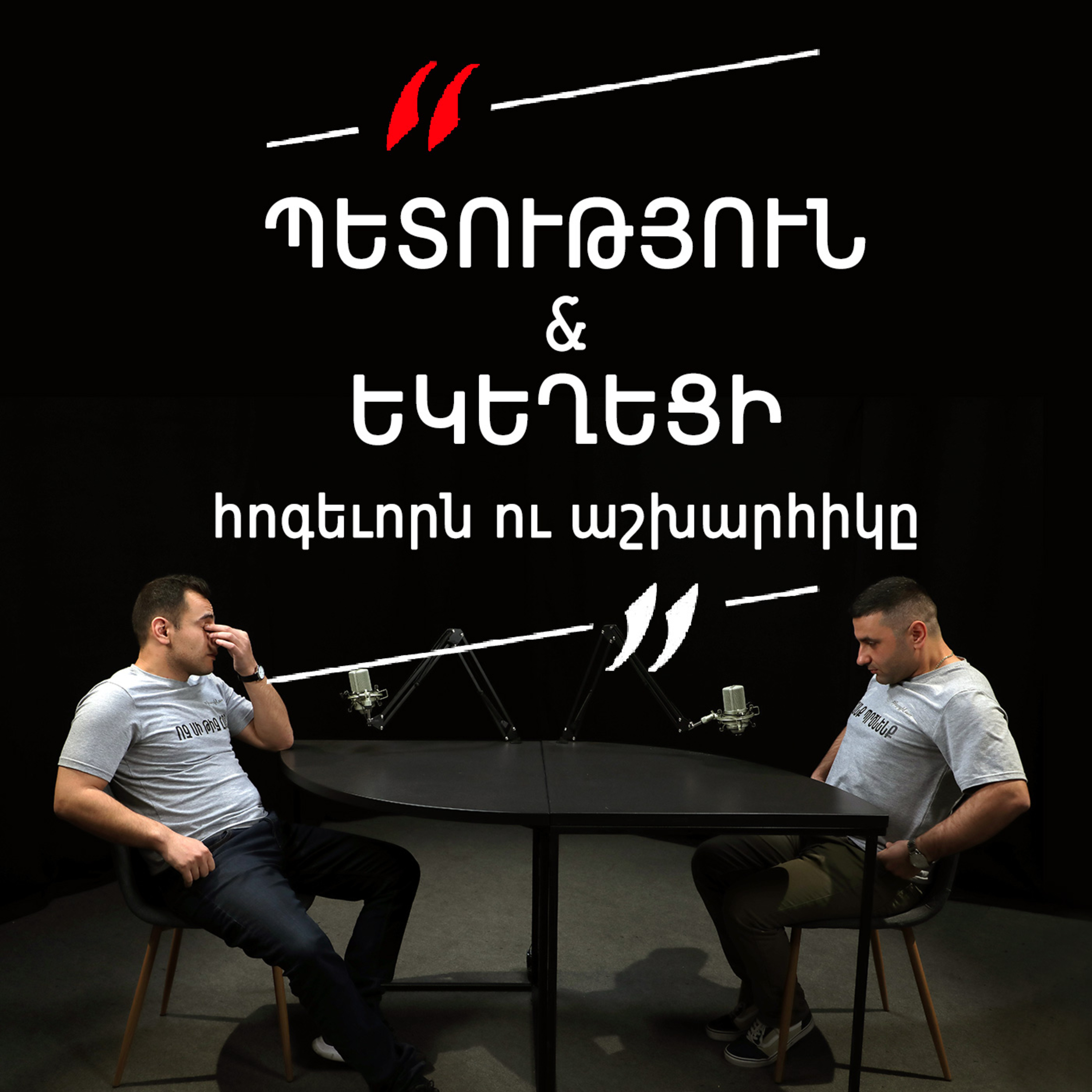 Թարգի լաո 10 / Պետություն եւ եկեղեցի, հոգեւորն ու աշխարհիկը episode artwork