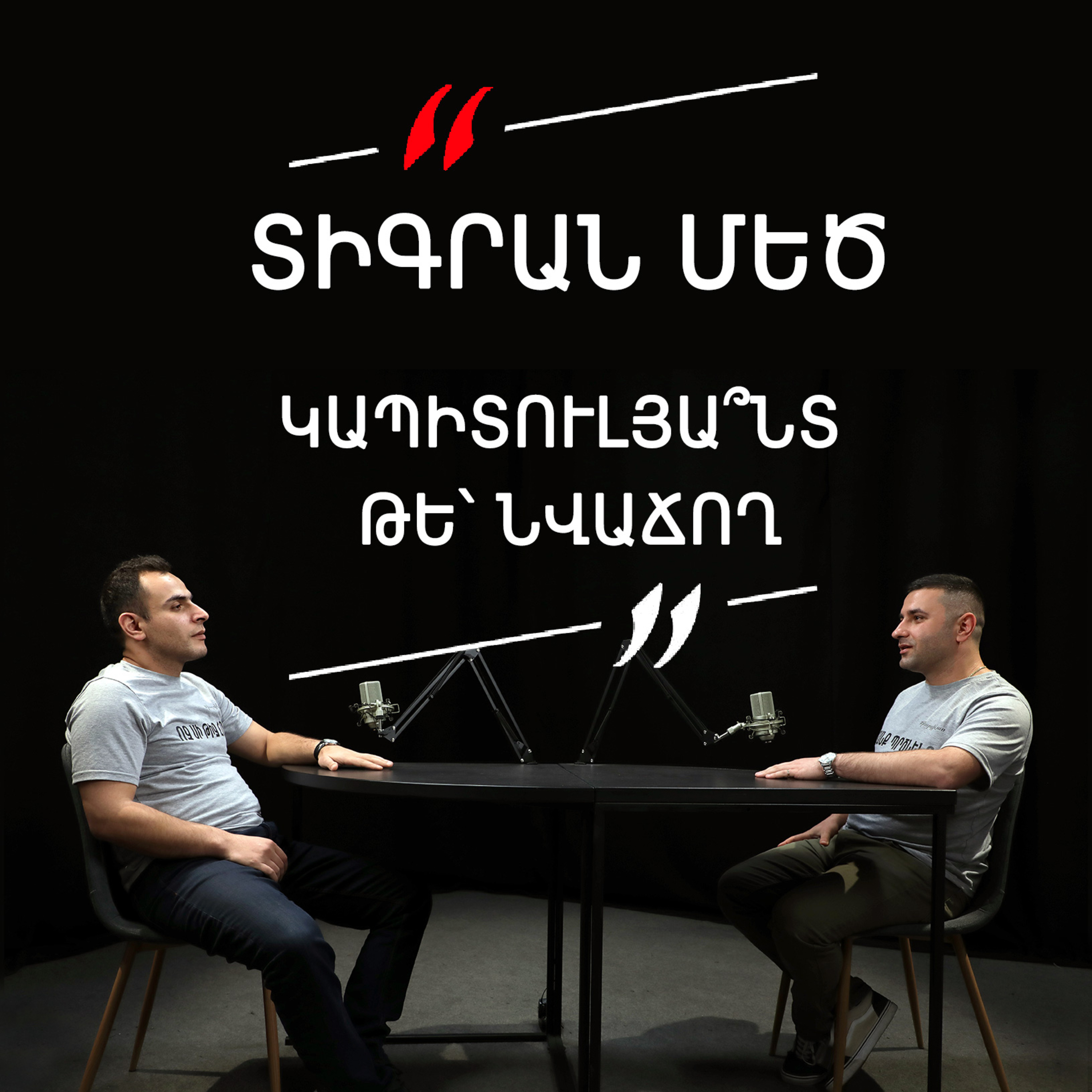 Թարգիր լաո 12/ Տիգրան Մեծ․ կապիտուլյա՞նտ, թե՝ նվաճող episode artwork