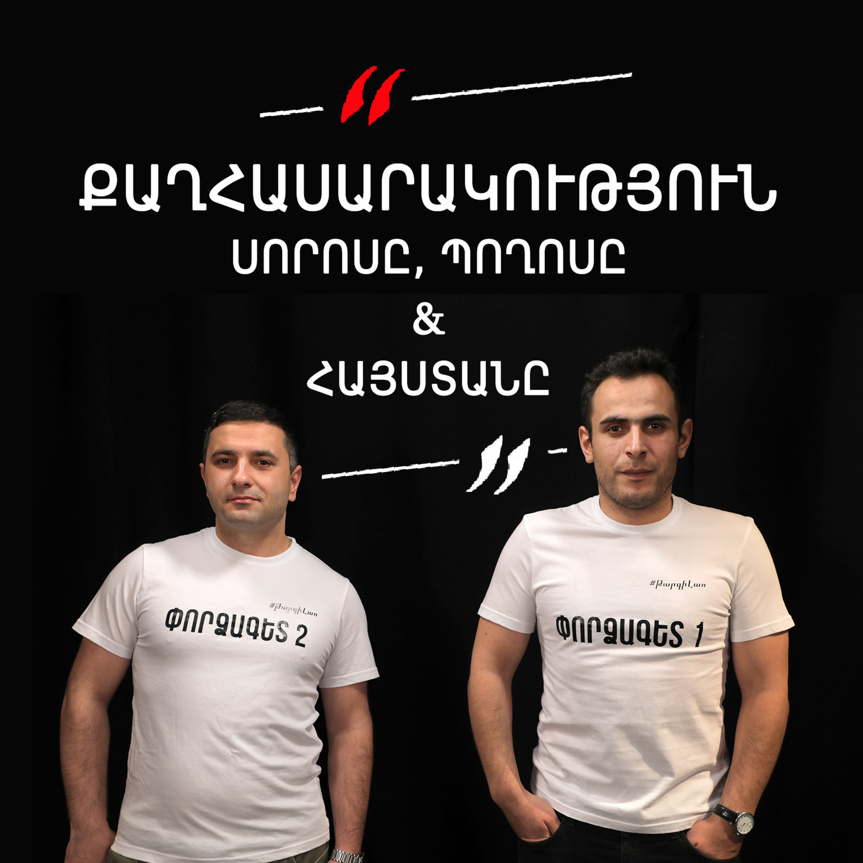 Թարգիր լաո 13/ Քաղհասարակություն․ Սորոսը, Պողոսը ու Հայաստանը / Փաշոյան / Մադոյան episode artwork