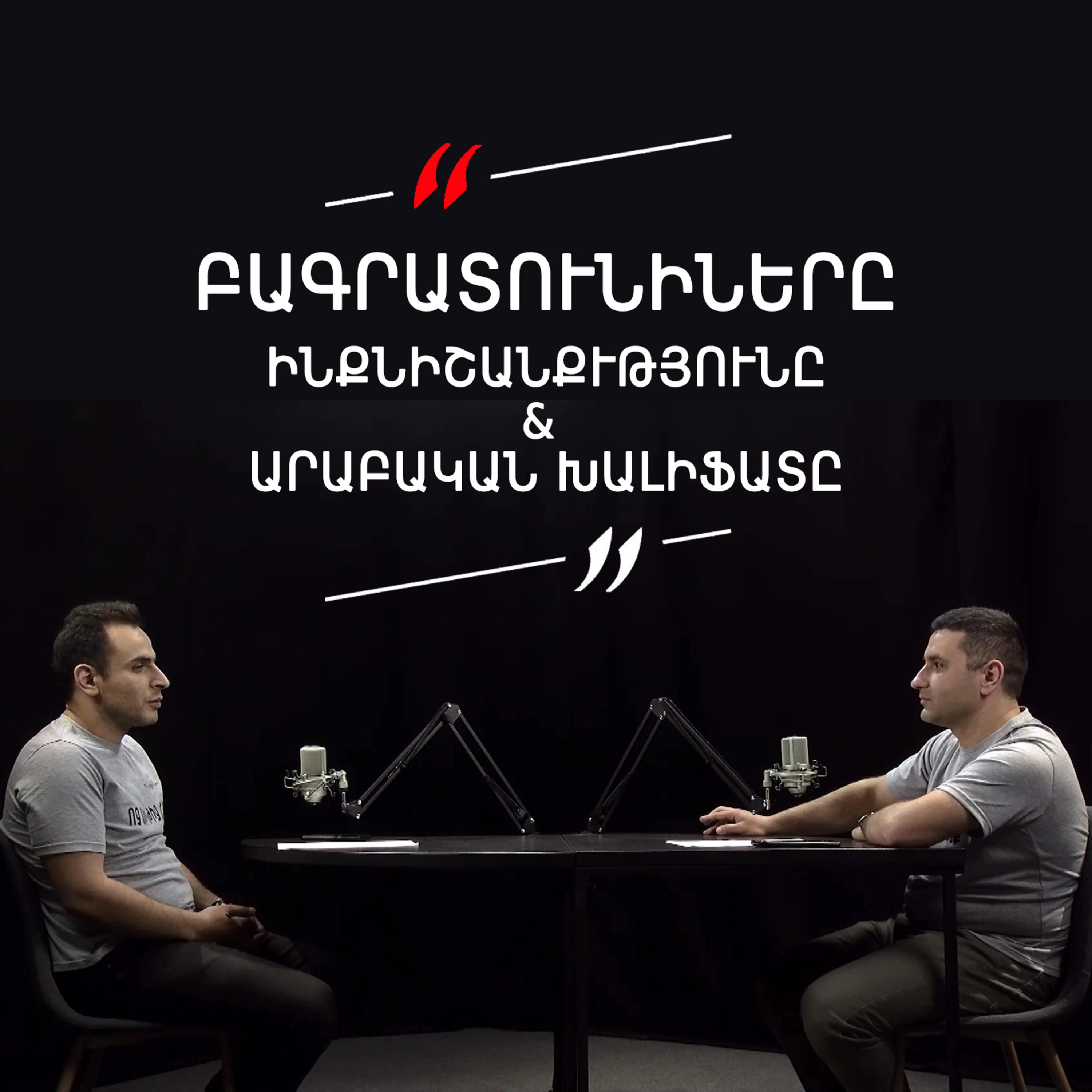 Թարգիր լաո 14/ Բագրատունիները, ինքնիշխանությունն ու արաբական խալիֆաթը episode artwork