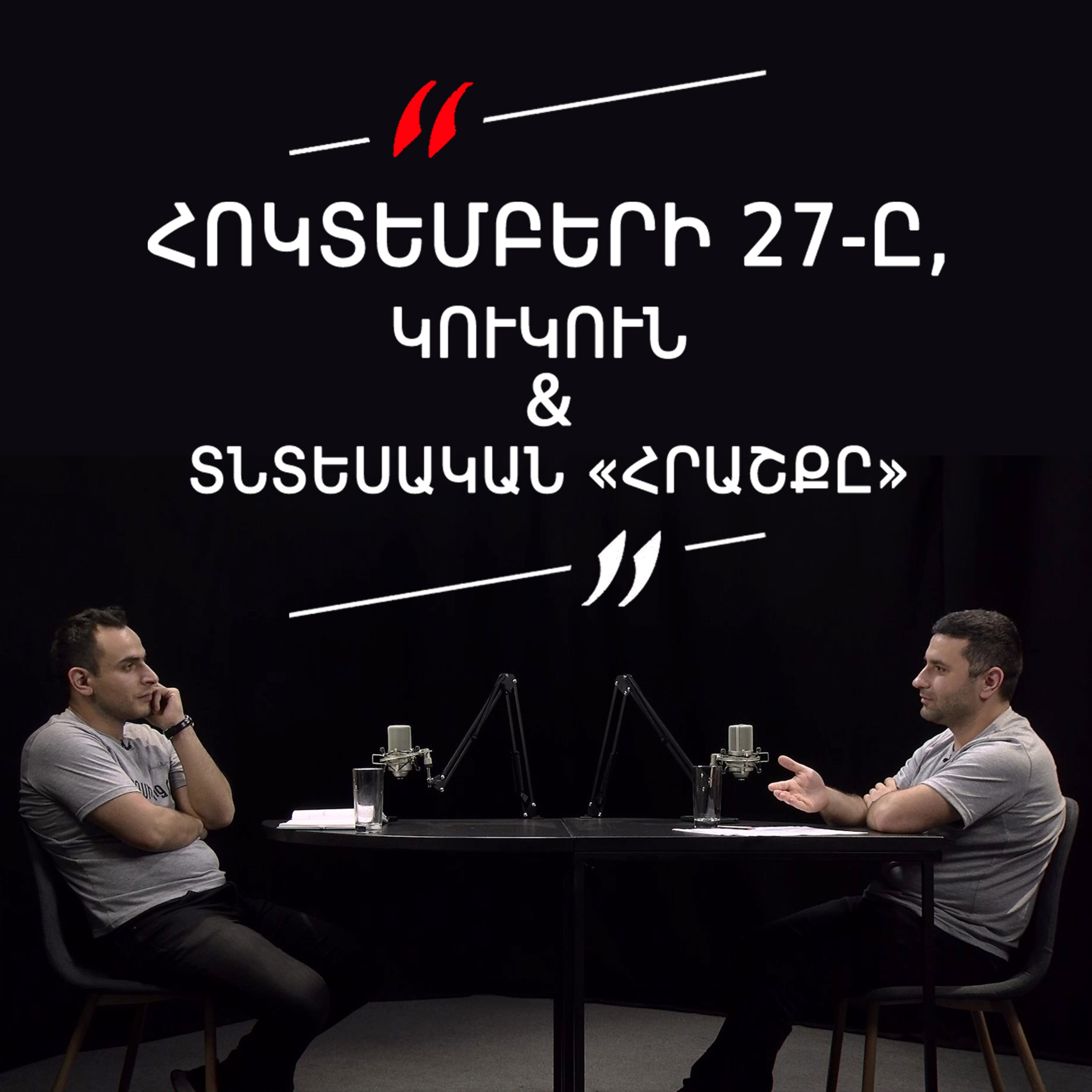 Թարգիր լաո 15 / Հոկտեմբերի 27-ը, Կուկուն եւ տնտեսական «հրաշքը» / Փաշոյան / Մադոյան episode artwork
