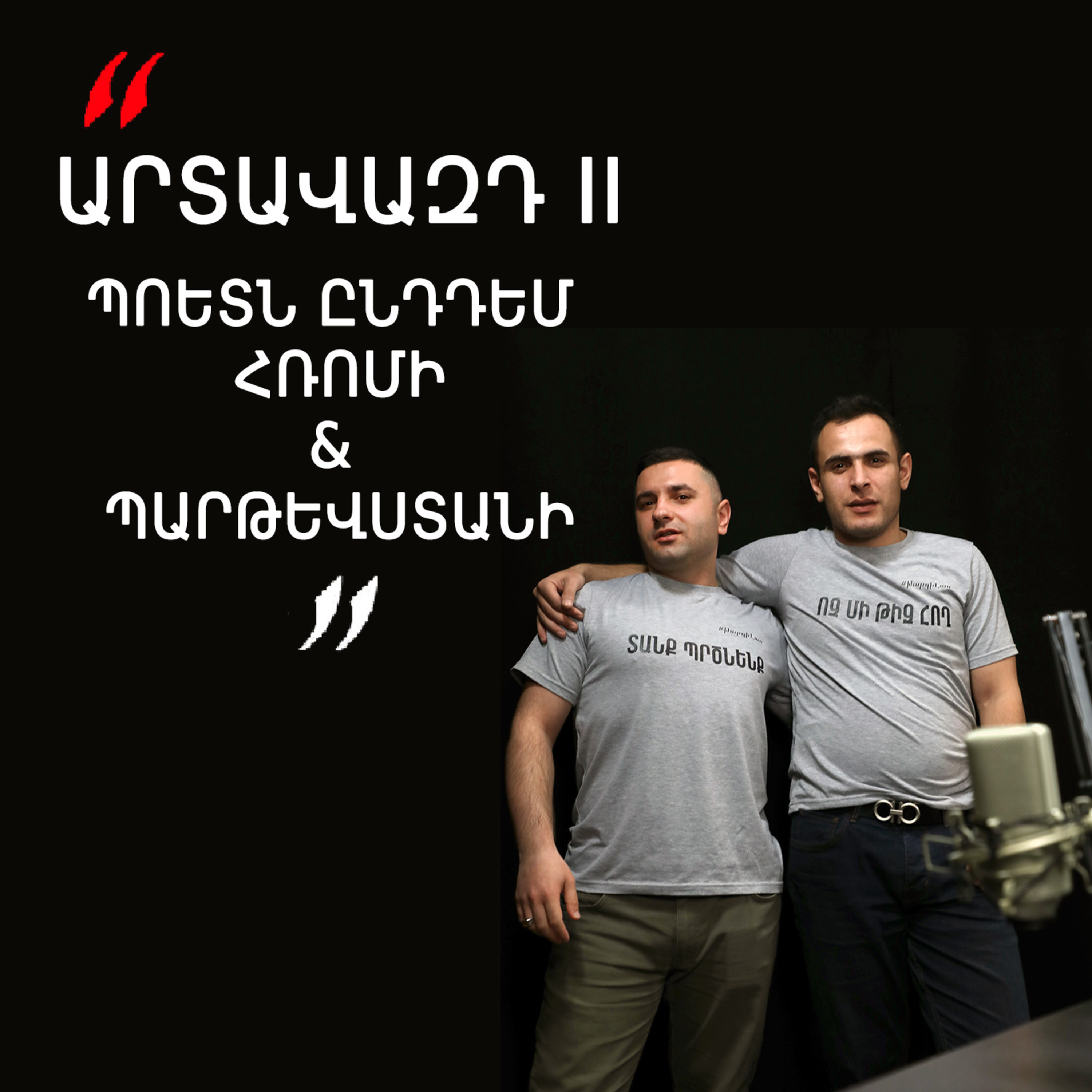 Թարգիր լաո 16/ Արտավազդ II. Պոետն ընդդեմ Հռոմի եւ Պարթեւստանի / Փաշոյան / Մադոյան episode artwork