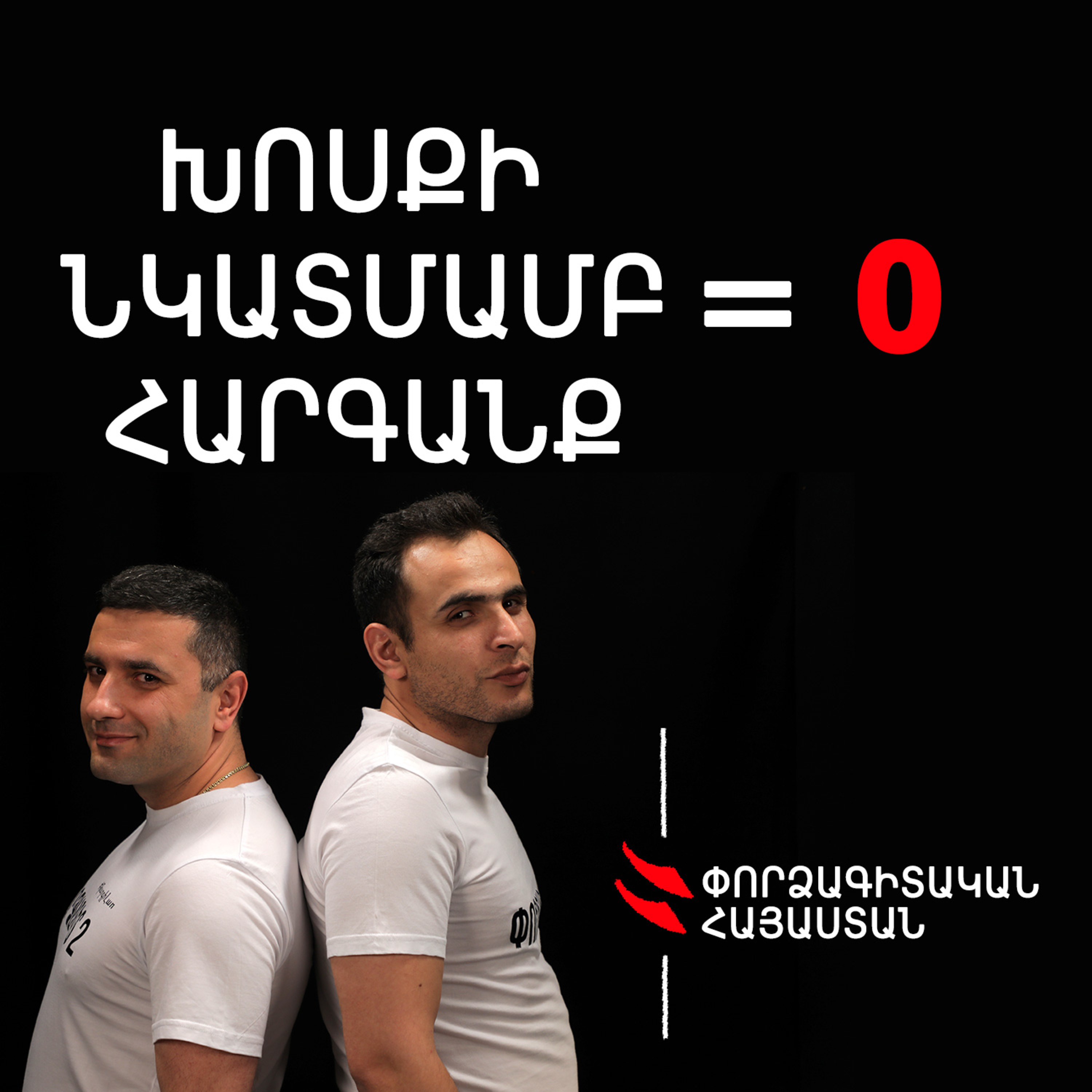 Թարգիր լաո 17/ Որ փորձագետը փորձանք չդառնա / Փաշոյան / Մադոյան episode artwork
